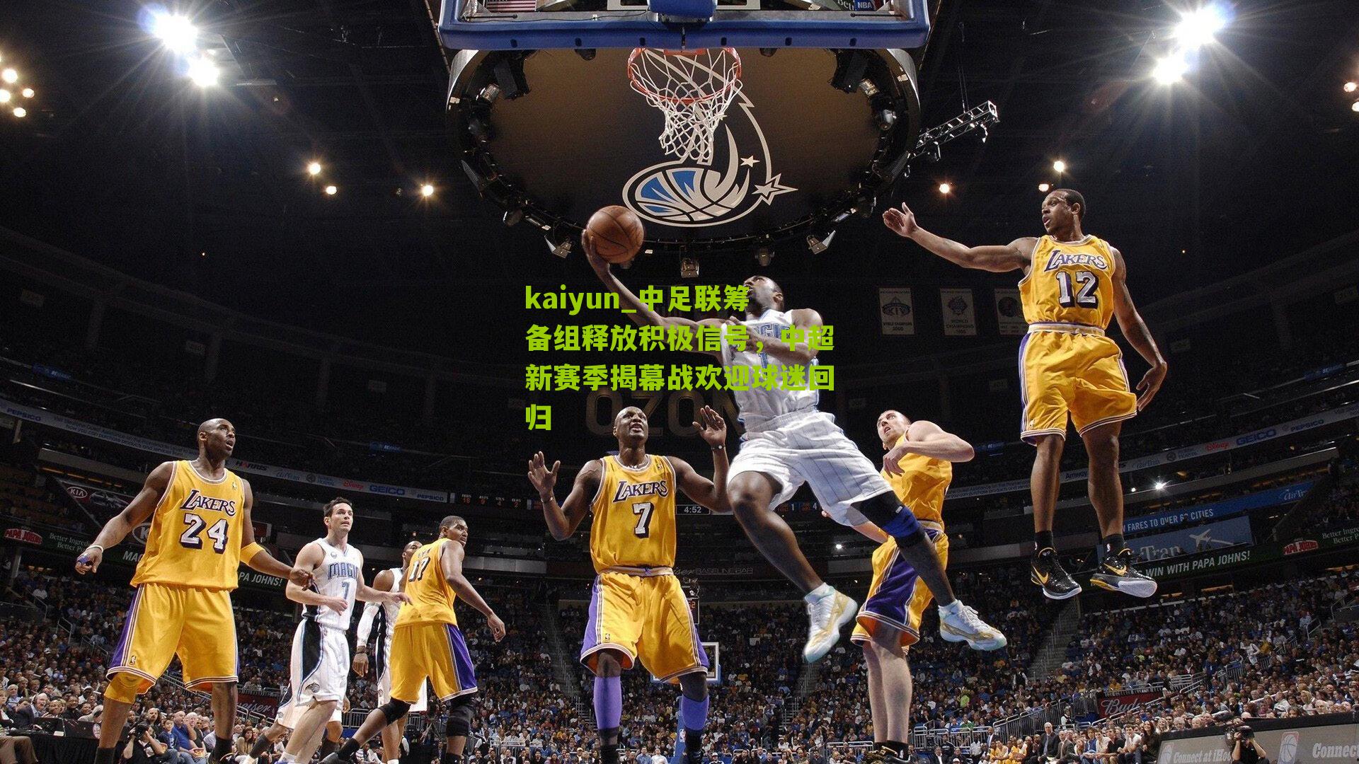 中足联筹备组释放积极信号，中超新赛季揭幕战欢迎球迷回归