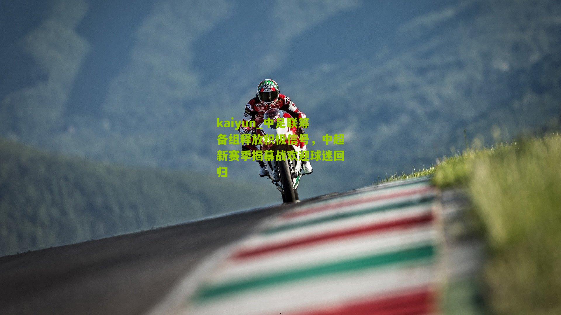 中足联筹备组释放积极信号，中超新赛季揭幕战欢迎球迷回归