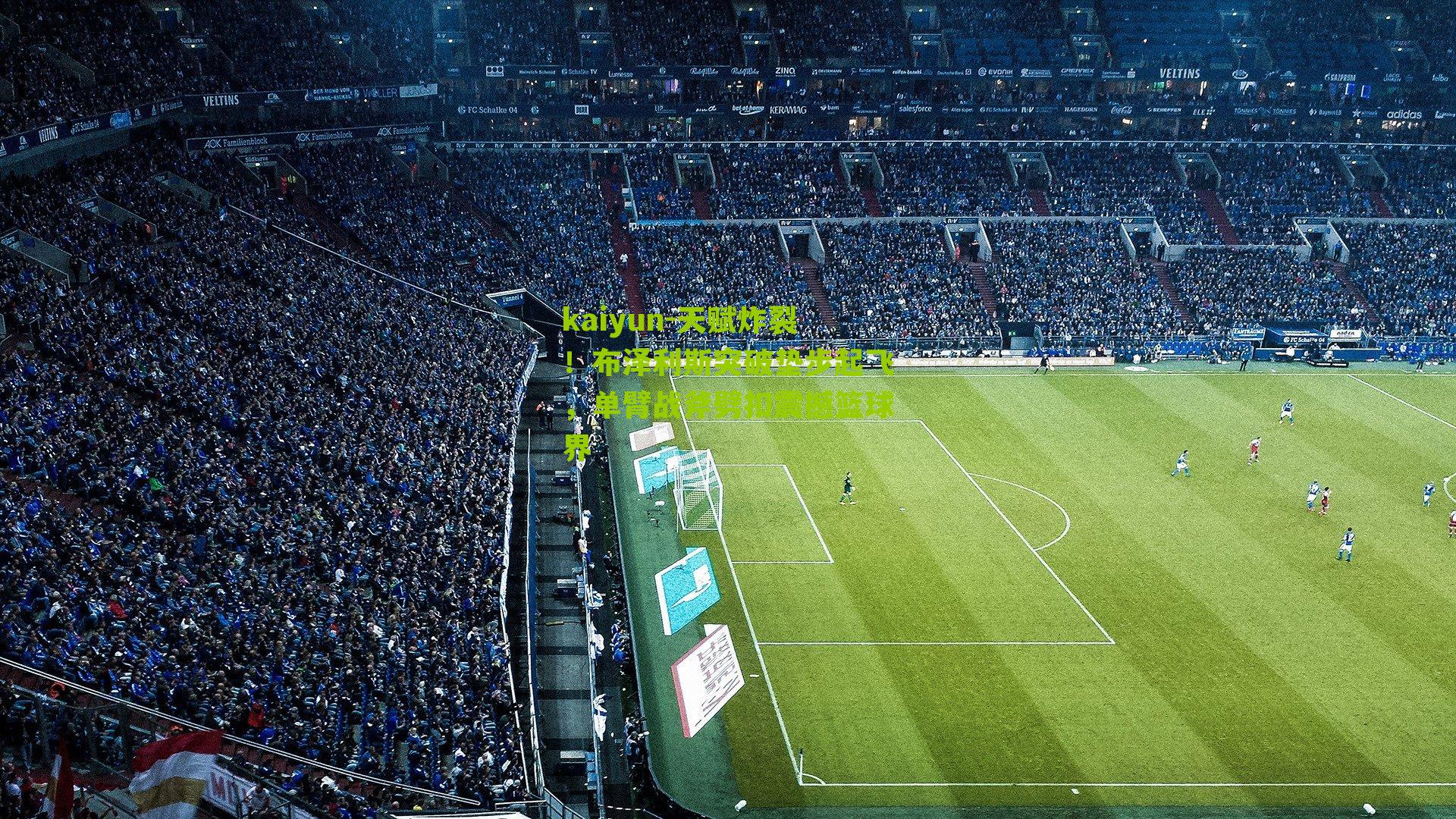 天赋炸裂!布泽利斯突破垫步起飞,单臂战斧劈扣震撼篮球界