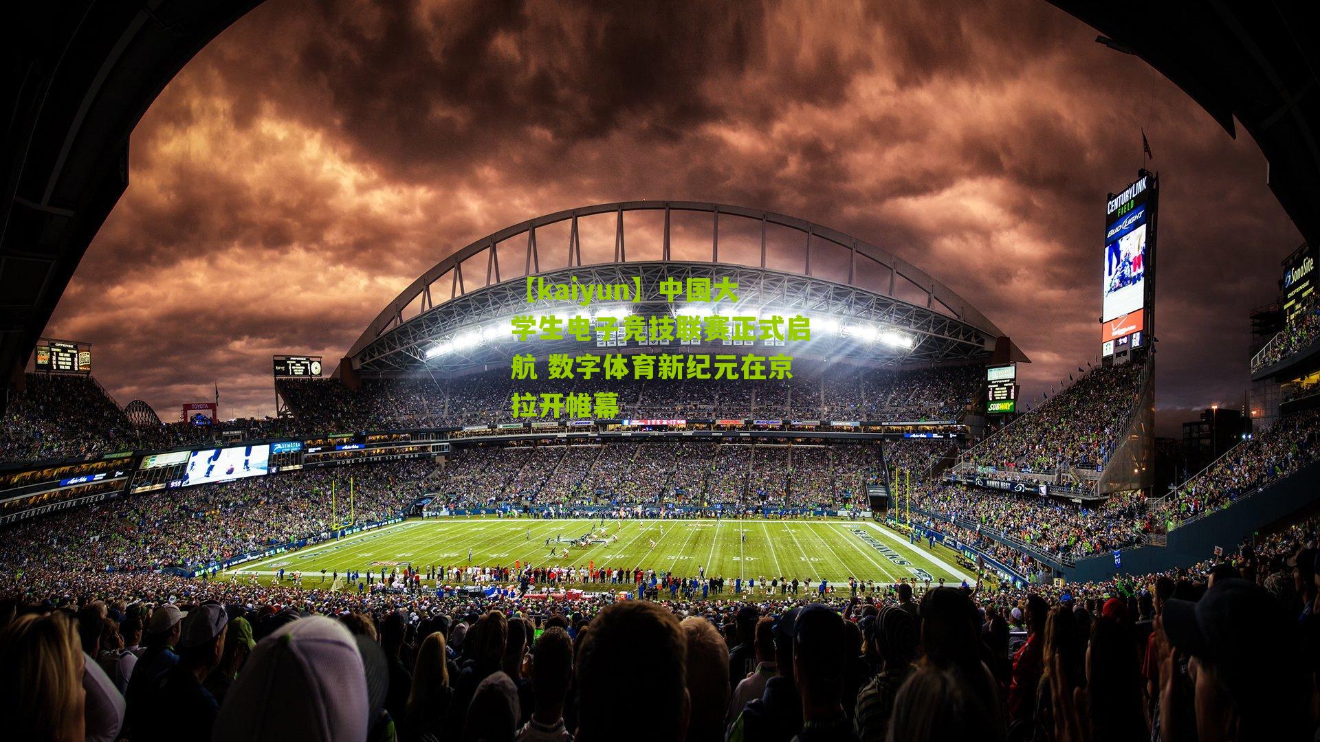 中国大学生电子竞技联赛正式启航 数字体育新纪元在京拉开帷幕