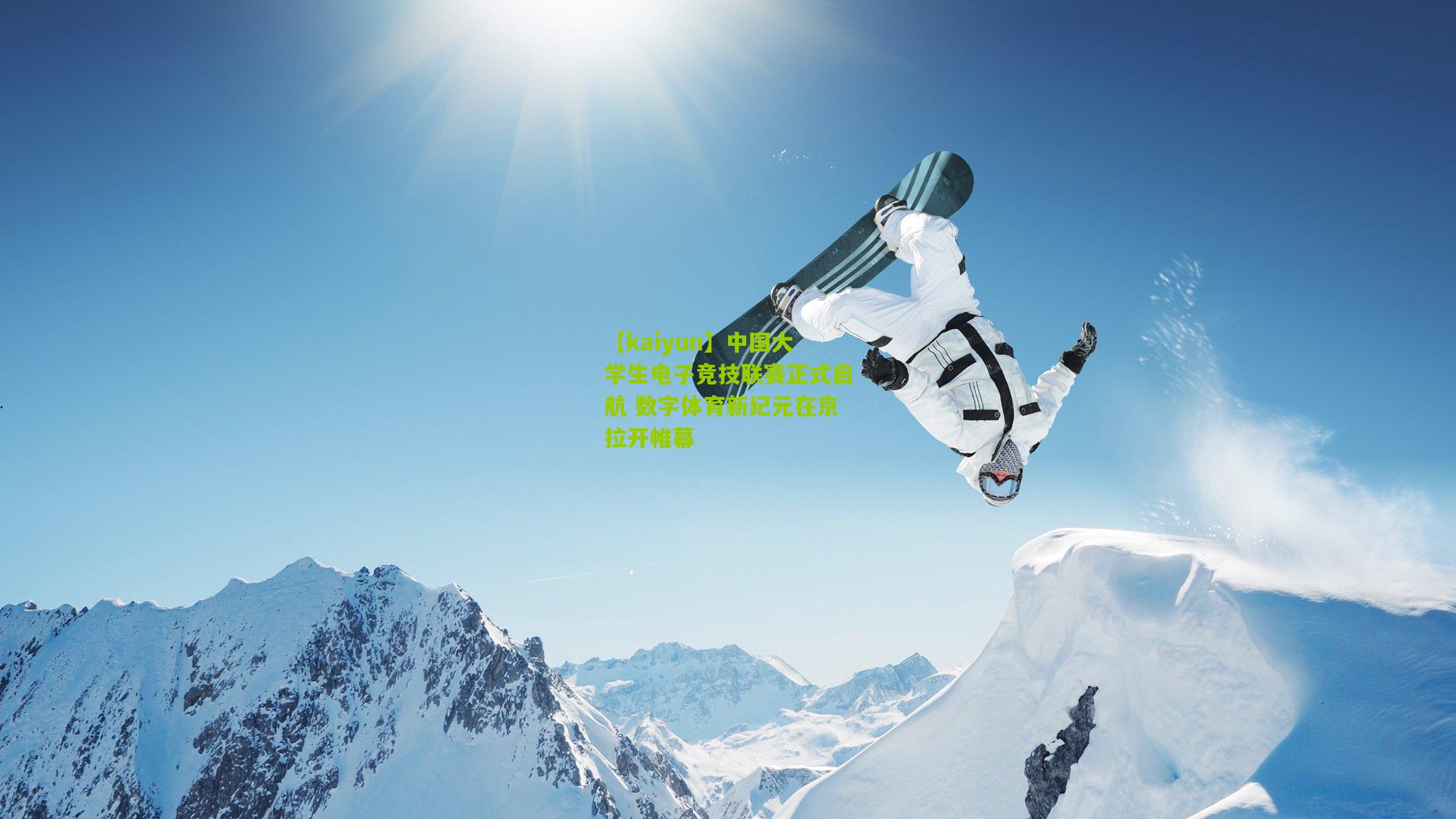 中国大学生电子竞技联赛正式启航 数字体育新纪元在京拉开帷幕