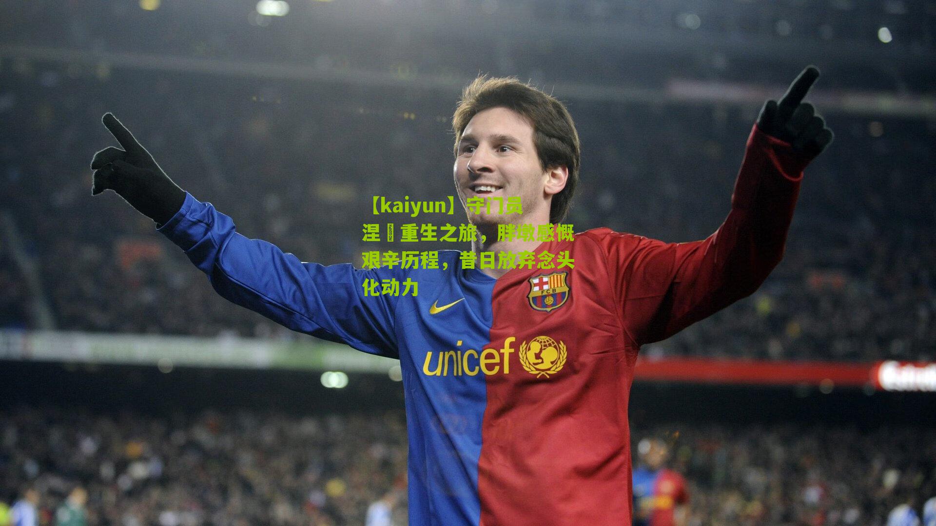 守门员涅槃重生之旅，胖墩感慨艰辛历程，昔日放弃念头化动力