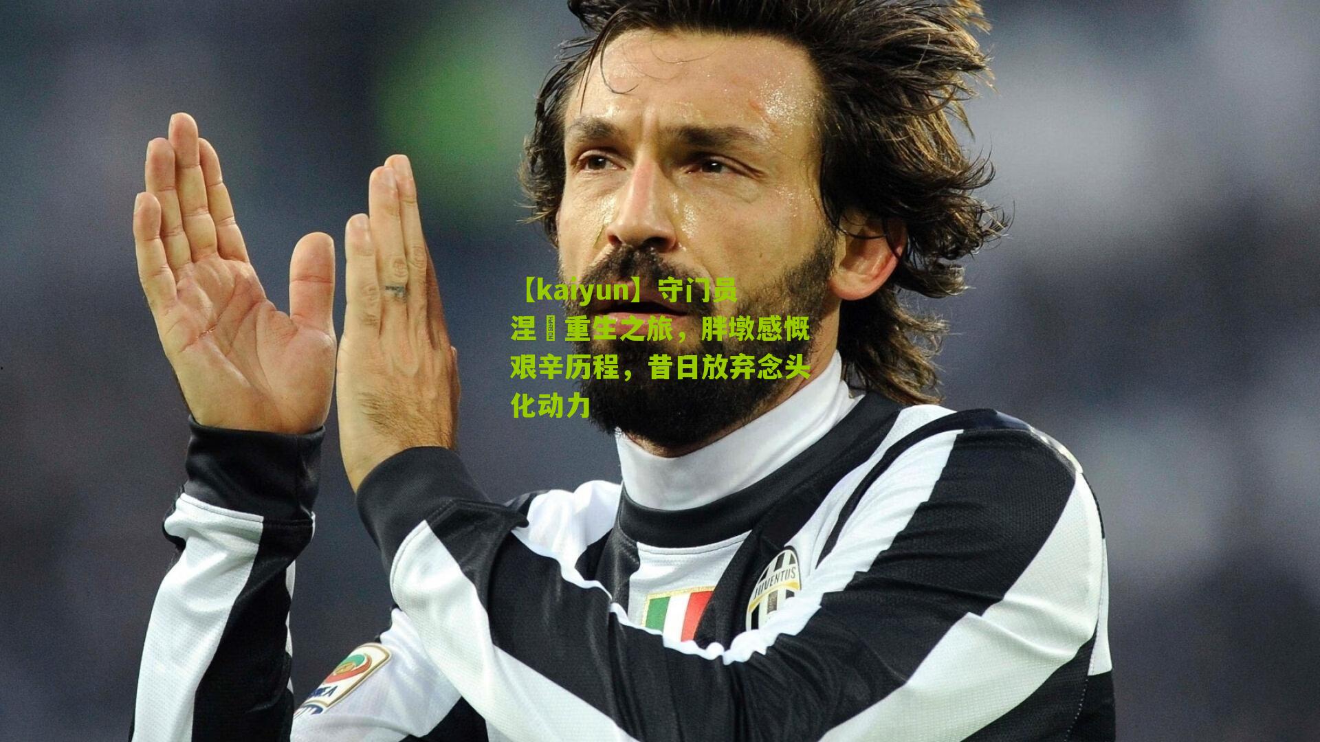 守门员涅槃重生之旅，胖墩感慨艰辛历程，昔日放弃念头化动力