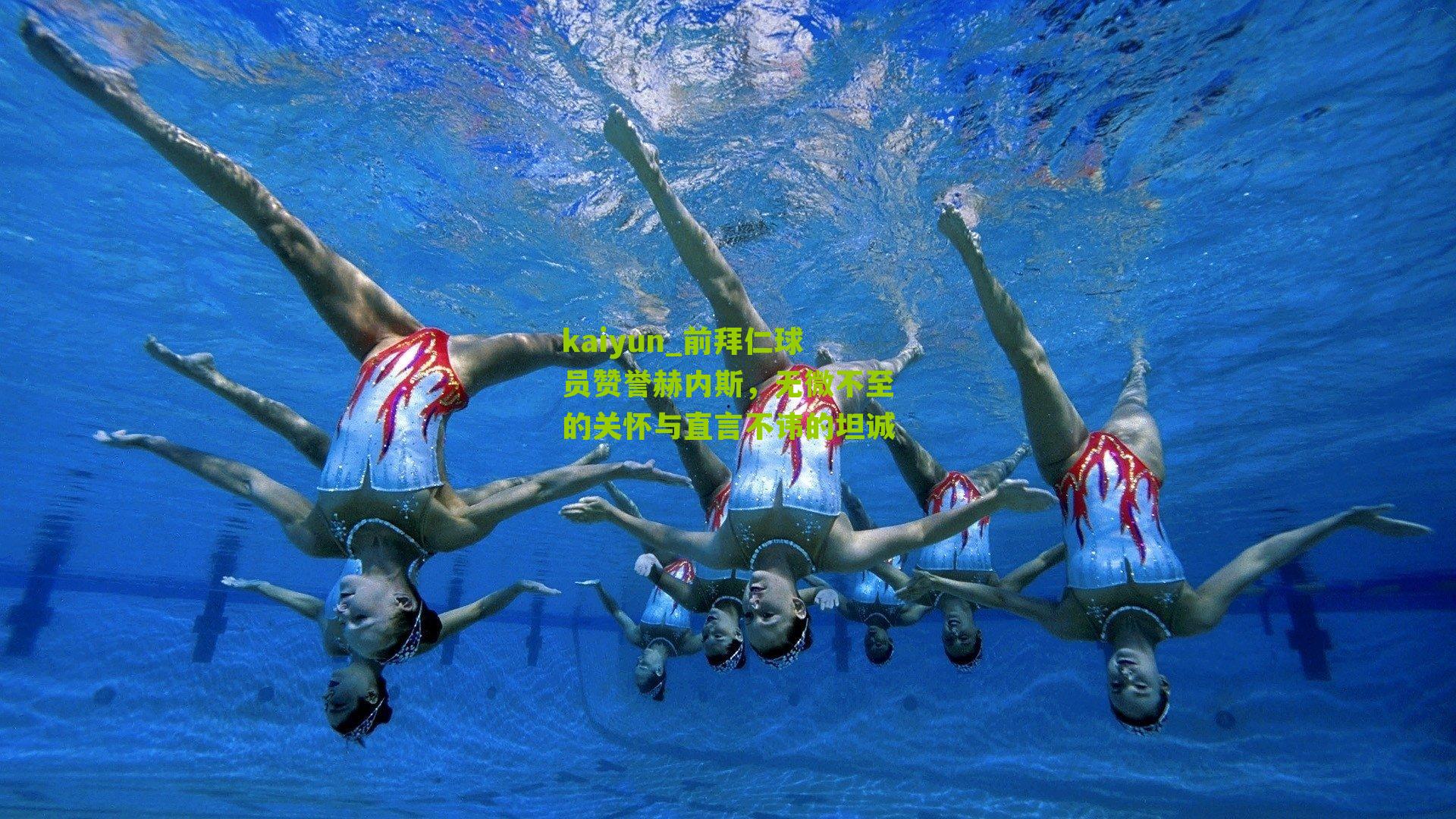 前拜仁球员赞誉赫内斯,无微不至的关怀与直言不讳的坦诚