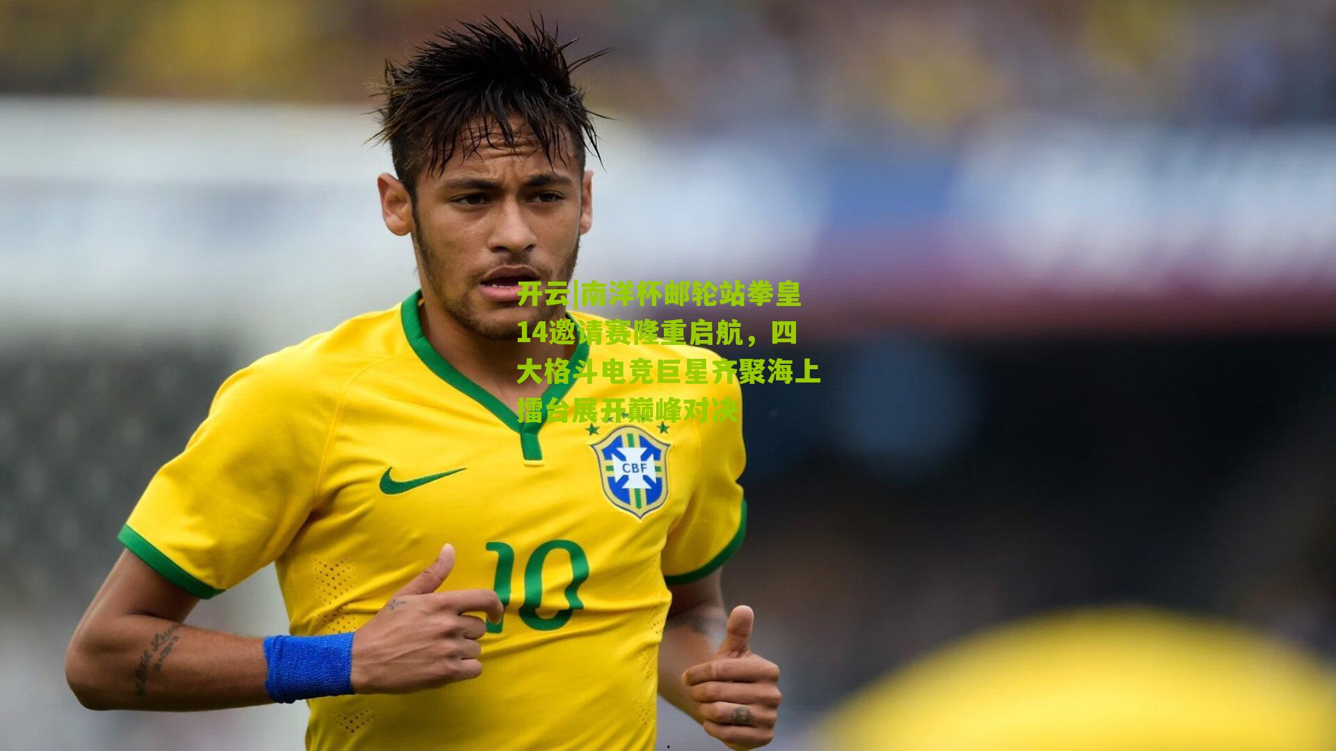 南洋杯邮轮站拳皇14邀请赛隆重启航，四大格斗电竞巨星齐聚海上擂台展开巅峰对决