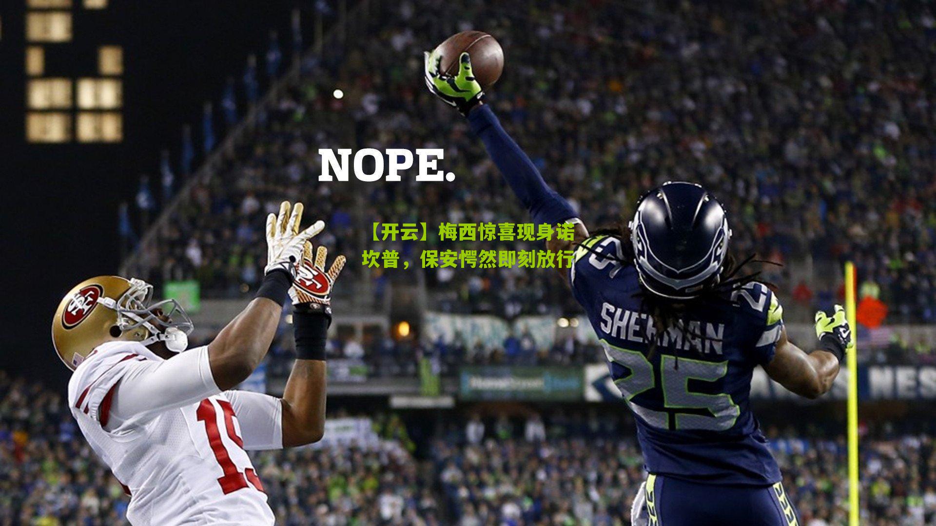 梅西惊喜现身诺坎普，保安愕然即刻放行