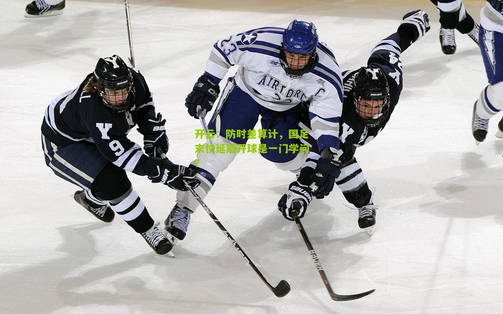 防时差算计，国足末仗延后开球是一门学问？