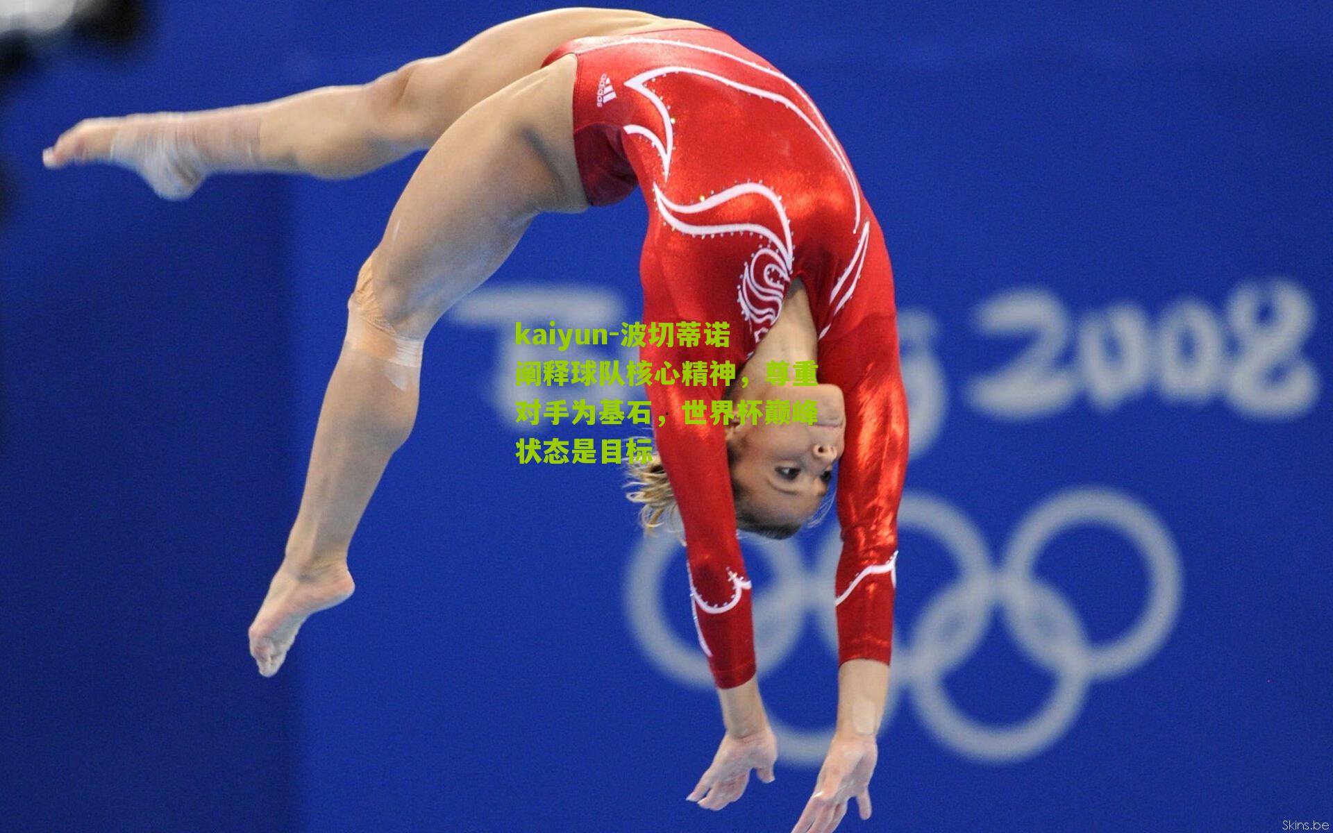 波切蒂诺阐释球队核心精神，尊重对手为基石，世界杯巅峰状态是目标