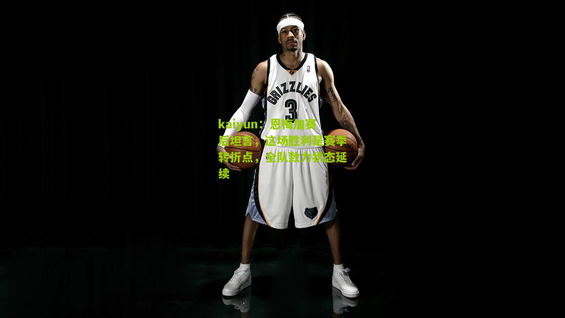 恩梅加赛后坦言，这场胜利是赛季转折点，全队致力状态延续