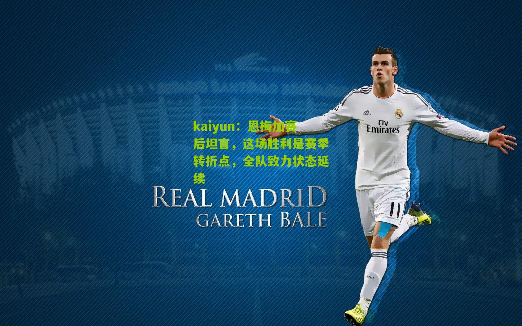 恩梅加赛后坦言，这场胜利是赛季转折点，全队致力状态延续