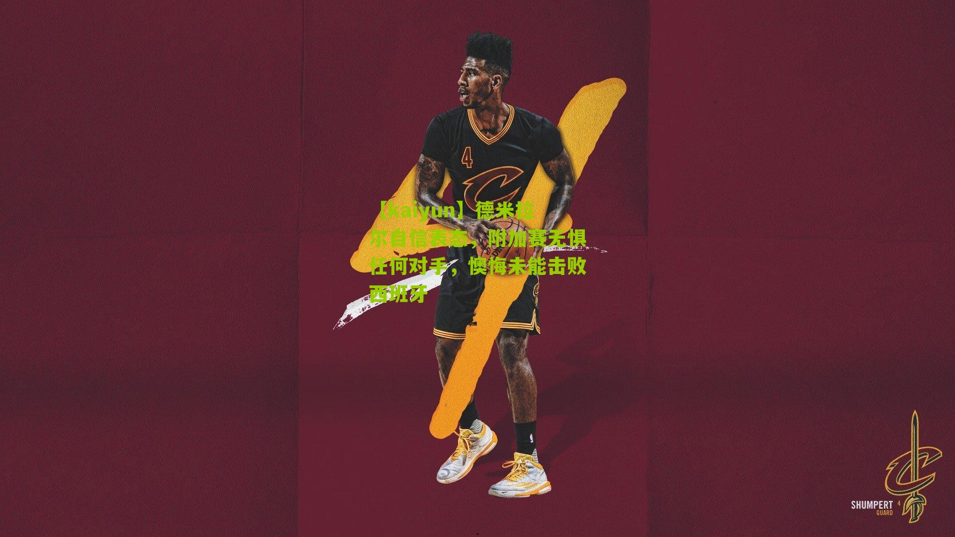 德米拉尔自信表态，附加赛无惧任何对手，懊悔未能击败西班牙