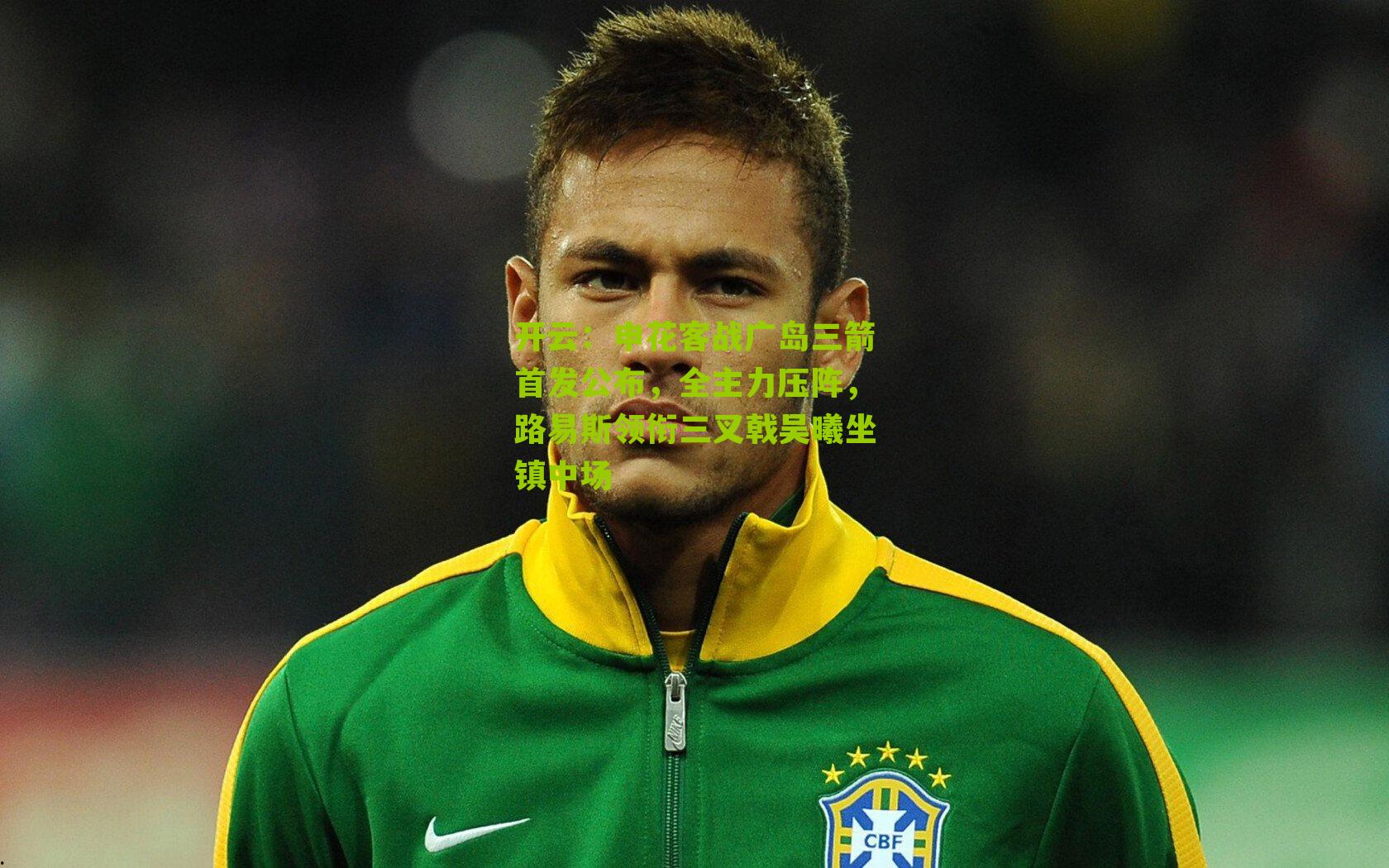 申花客战广岛三箭首发公布，全主力压阵，路易斯领衔三叉戟吴曦坐镇中场