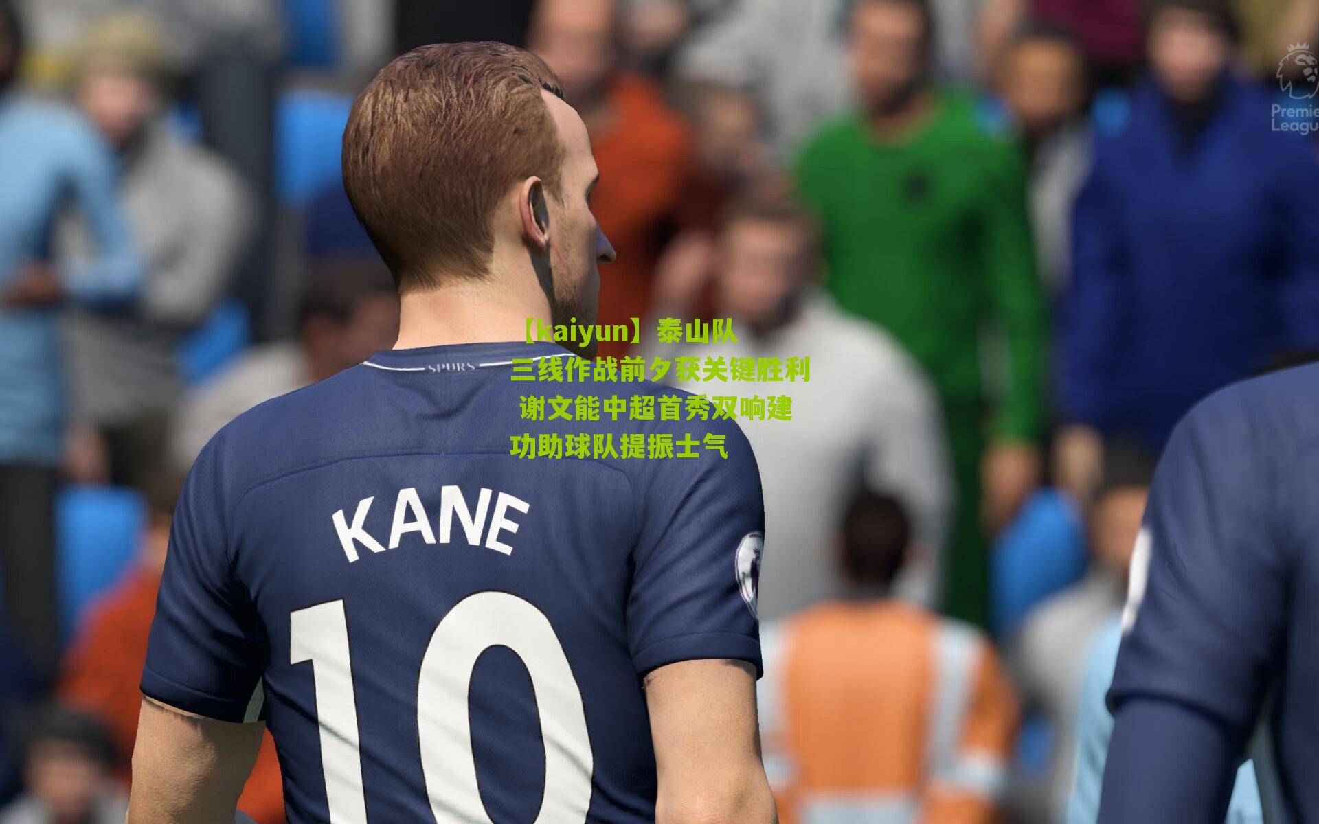 泰山队三线作战前夕获关键胜利 谢文能中超首秀双响建功助球队提振士气