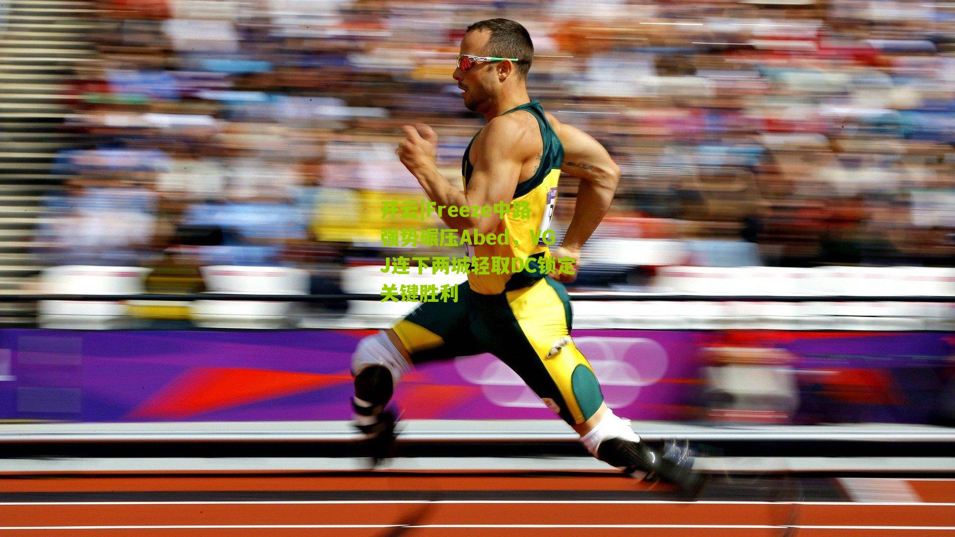 Freeze中路强势碾压Abed，VGJ连下两城轻取DC锁定关键胜利