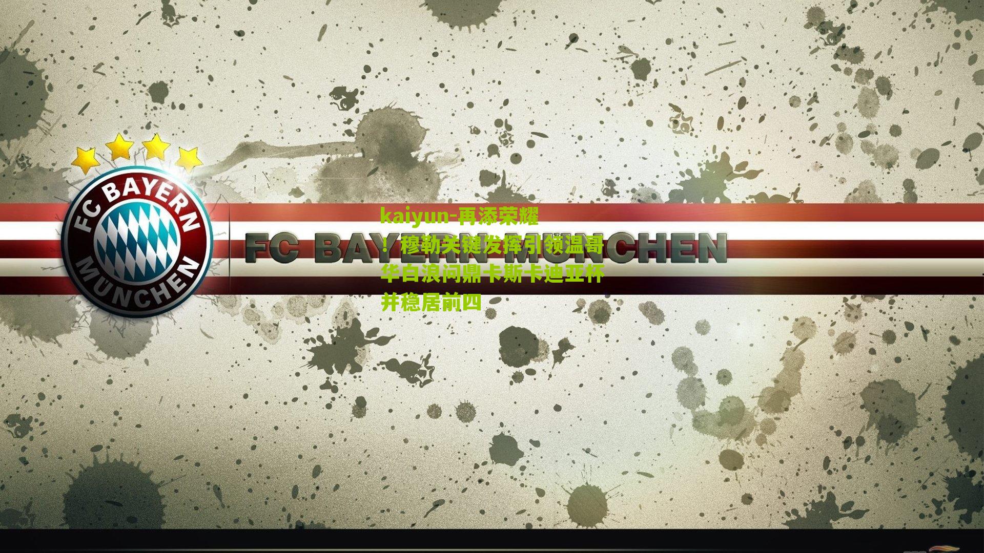 再添荣耀！穆勒关键发挥引领温哥华白浪问鼎卡斯卡迪亚杯并稳居前四