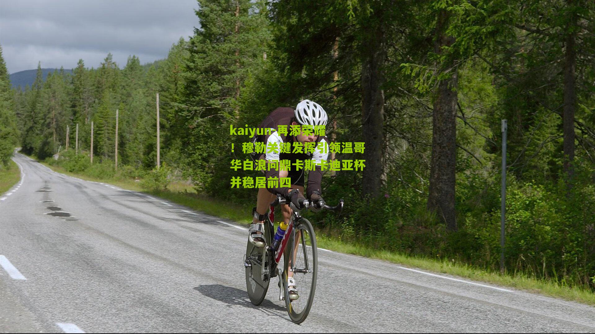 再添荣耀！穆勒关键发挥引领温哥华白浪问鼎卡斯卡迪亚杯并稳居前四