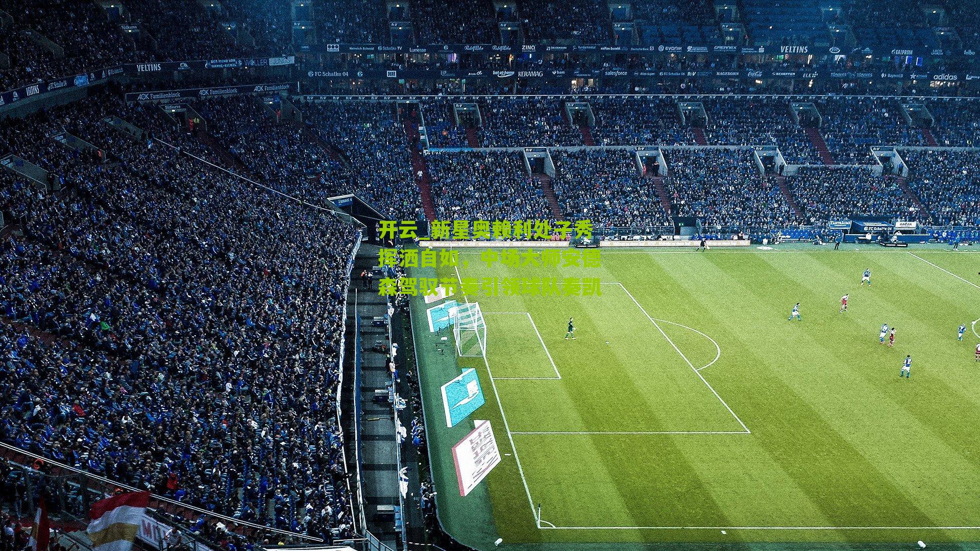 新星奥赖利处子秀挥洒自如，中场大师安德森驾驭节奏引领球队奏凯