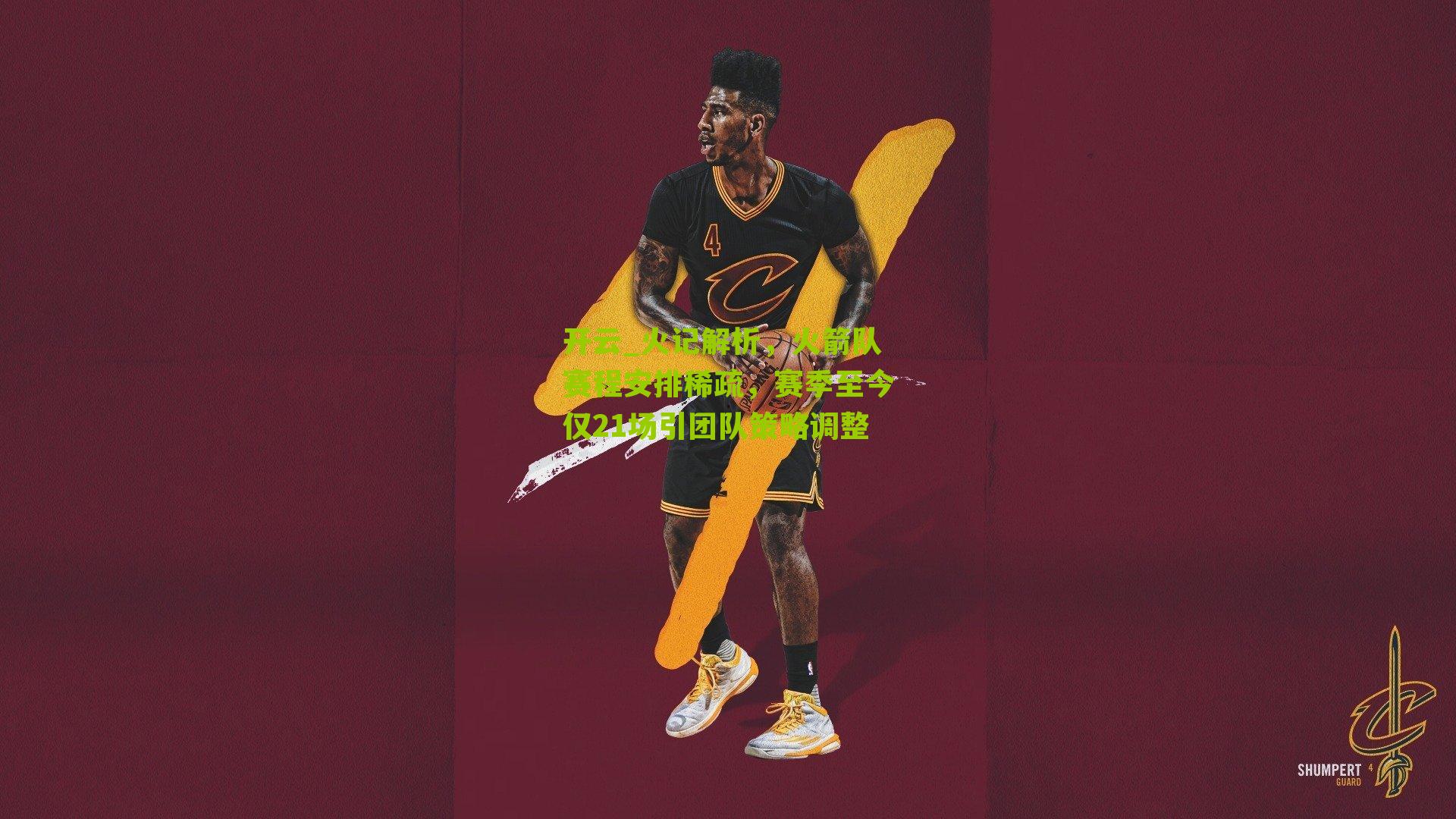 火记解析，火箭队赛程安排稀疏，赛季至今仅21场引团队策略调整