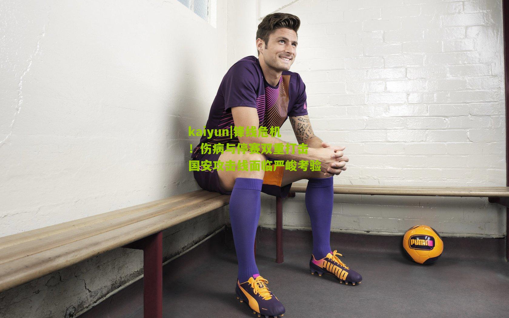 锋线危机！伤病与停赛双重打击 国安攻击线面临严峻考验