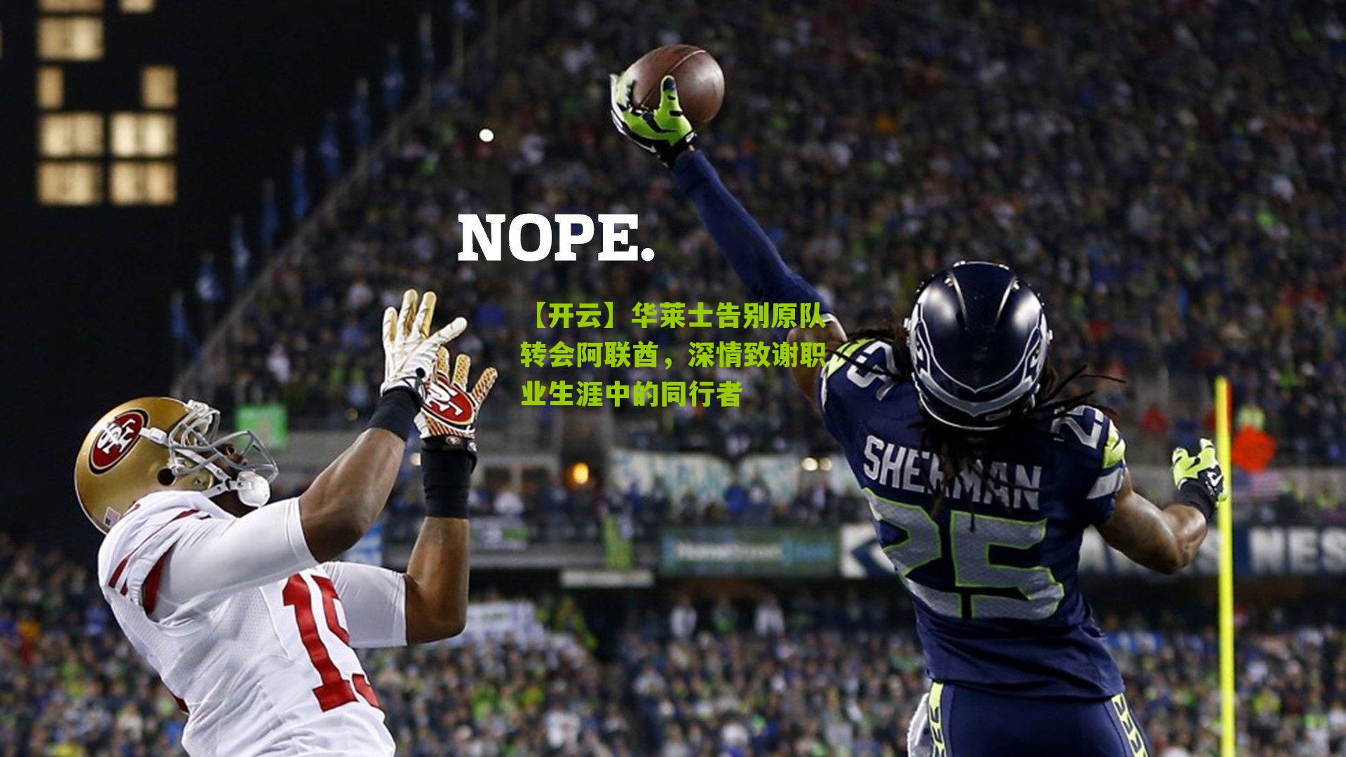 华莱士告别原队转会阿联酋,深情致谢职业生涯中的同行者