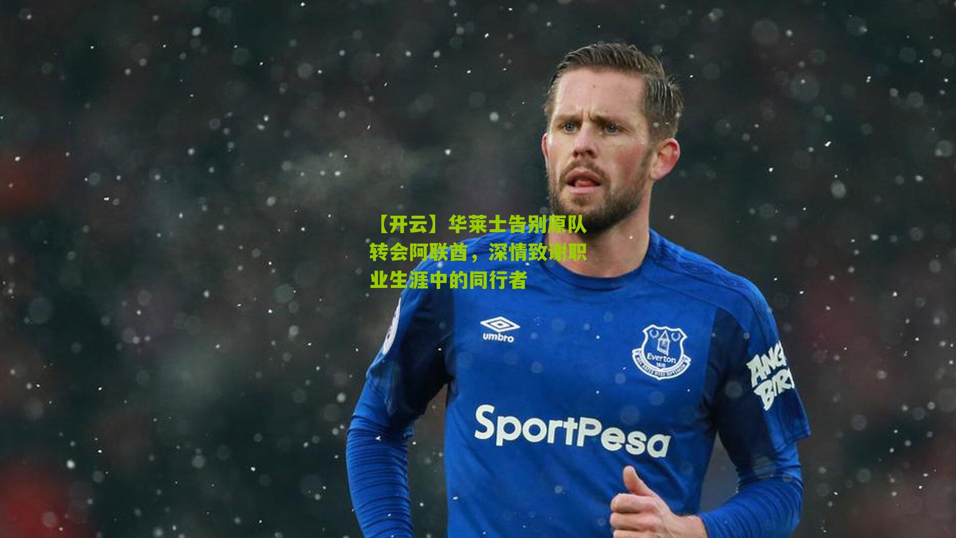 华莱士告别原队转会阿联酋,深情致谢职业生涯中的同行者