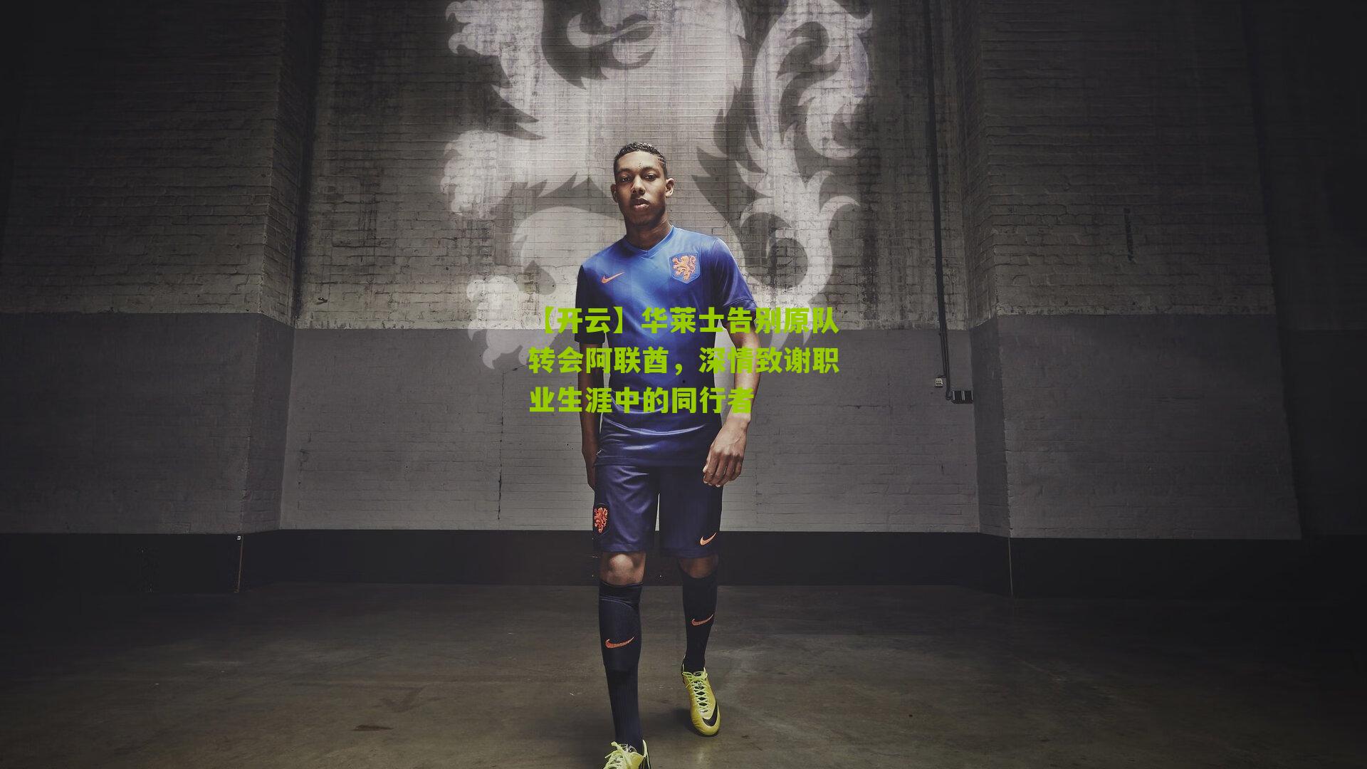 华莱士告别原队转会阿联酋,深情致谢职业生涯中的同行者