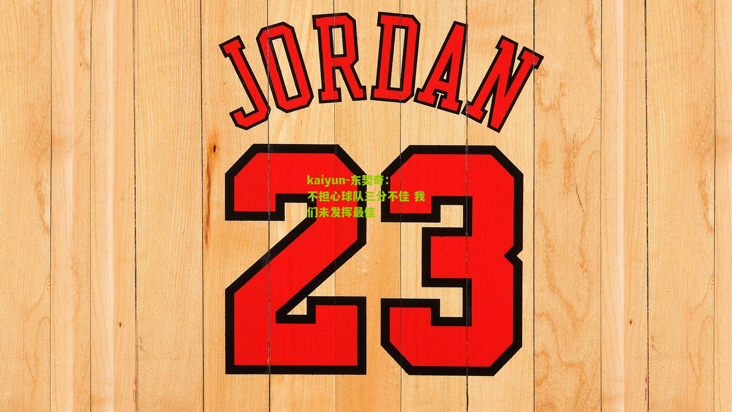 东契奇：不担心球队三分不佳 我们未发挥最佳