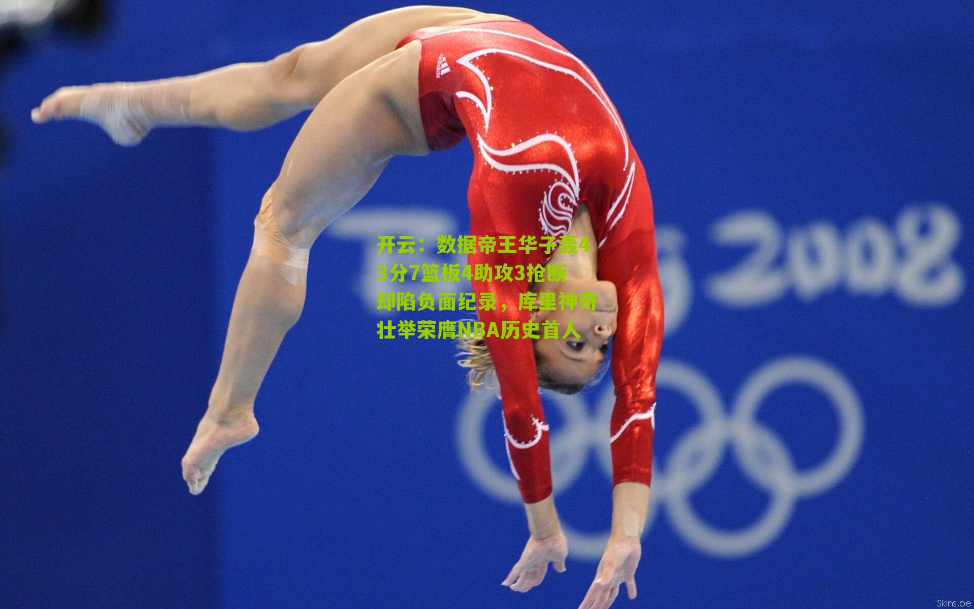 数据帝王华子轰43分7篮板4助攻3抢断却陷负面纪录，库里神奇壮举荣膺NBA历史首人