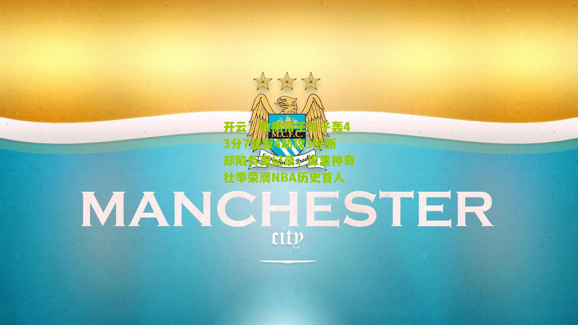 数据帝王华子轰43分7篮板4助攻3抢断却陷负面纪录，库里神奇壮举荣膺NBA历史首人