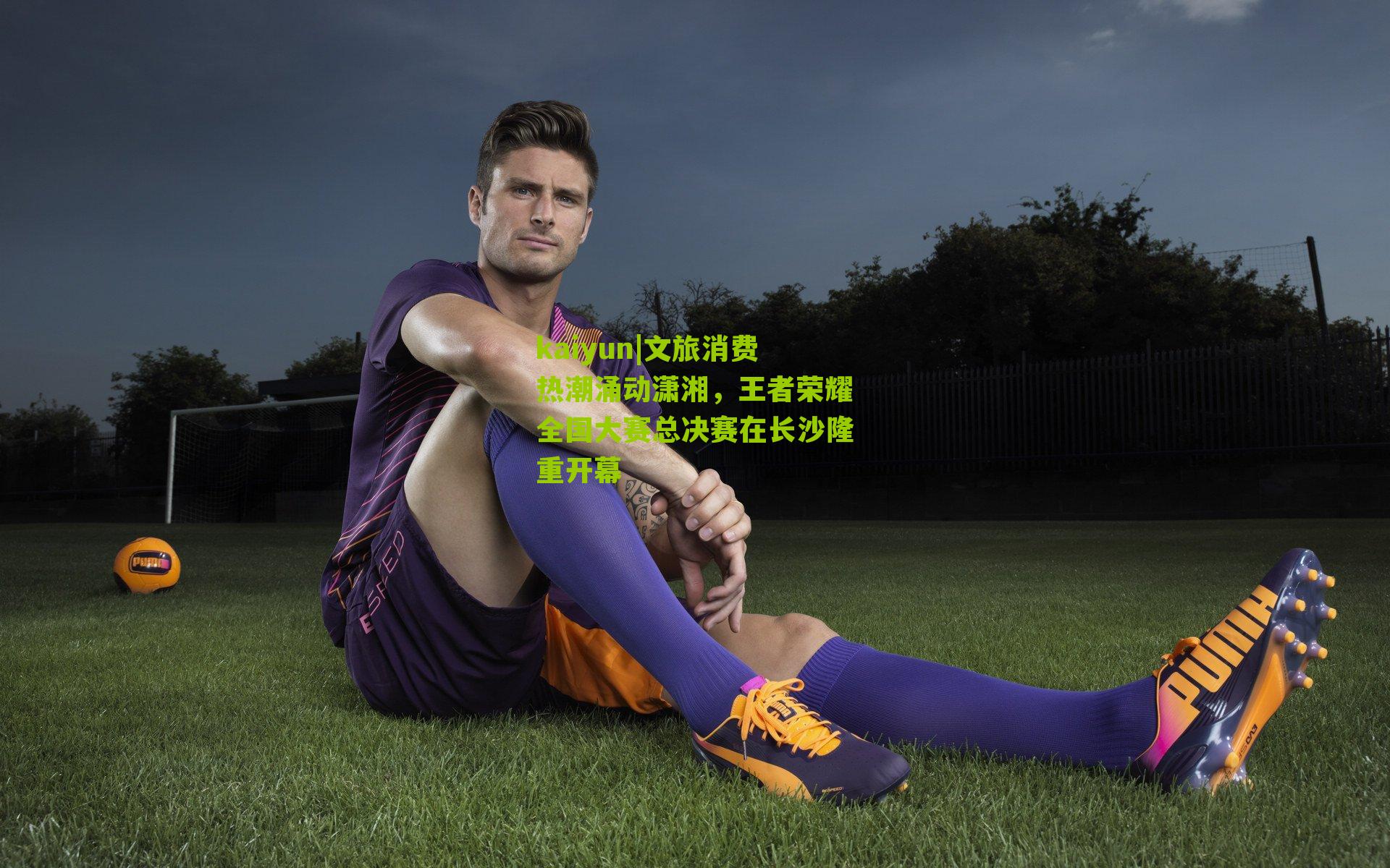 文旅消费热潮涌动潇湘，王者荣耀全国大赛总决赛在长沙隆重开幕