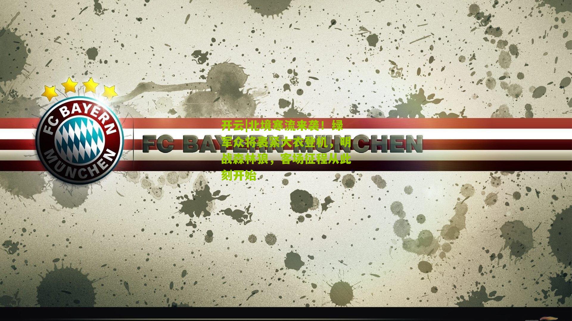 北境寒流来袭！绿军众将裹紧大衣登机，明战森林狼，客场征程从此刻开始