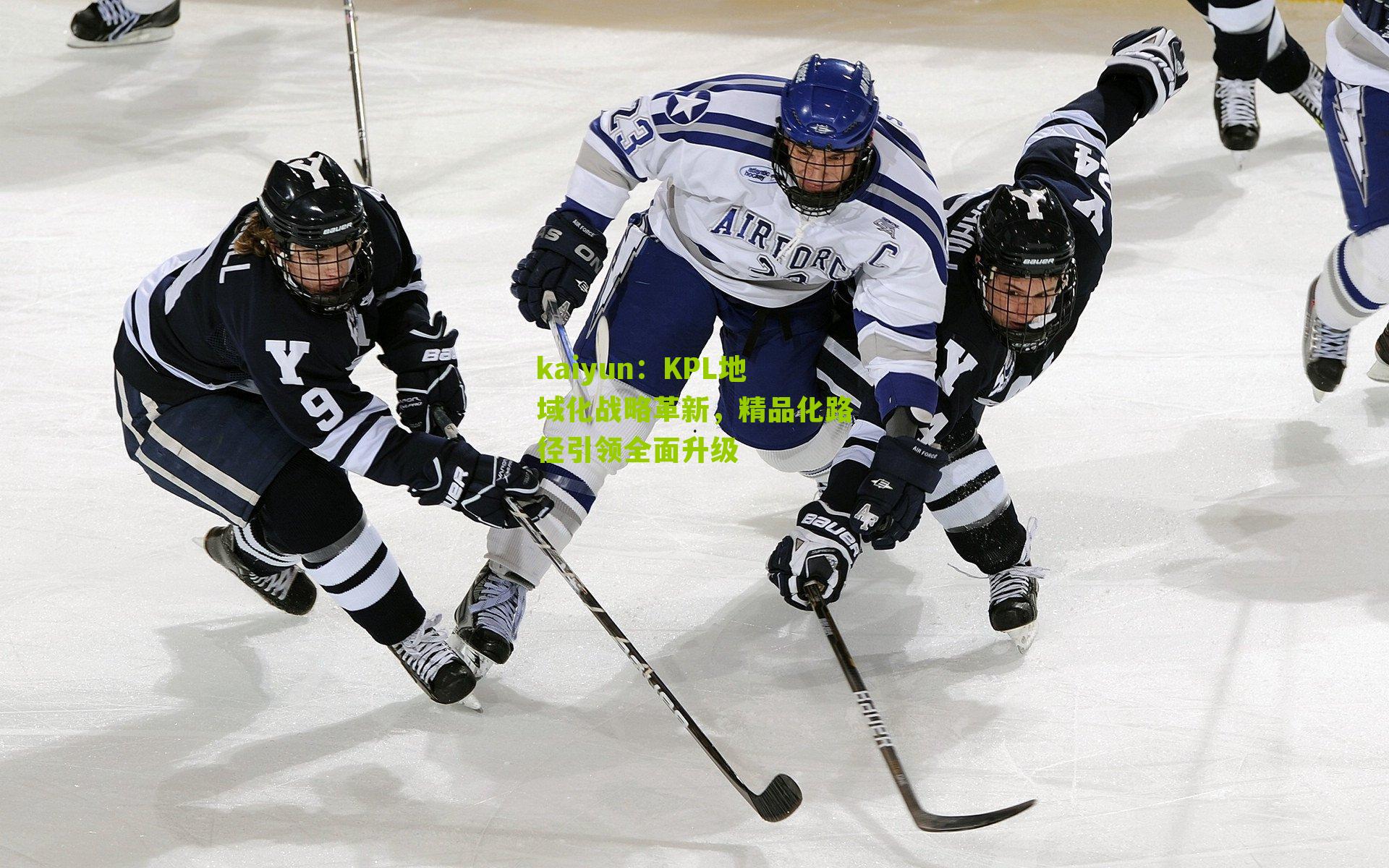 KPL地域化战略革新,精品化路径引领全面升级