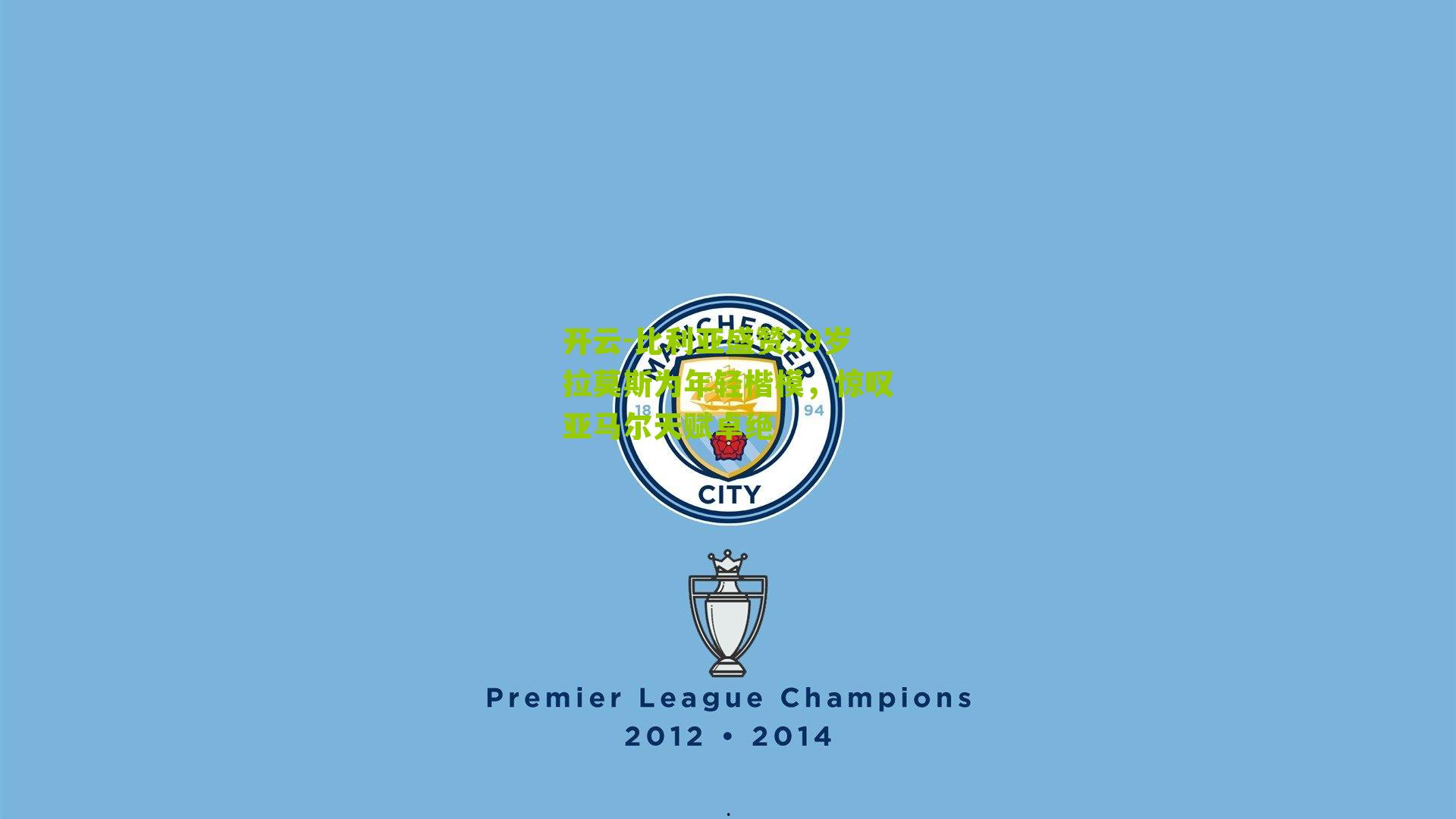 比利亚盛赞39岁拉莫斯为年轻楷模，惊叹亚马尔天赋卓绝