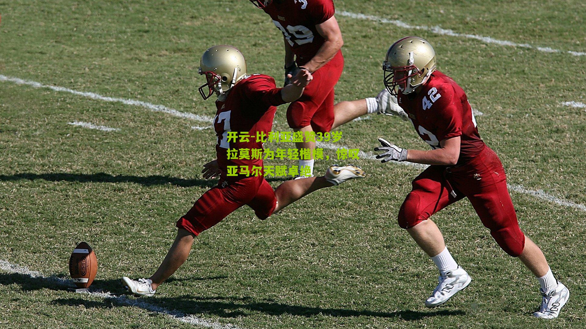 比利亚盛赞39岁拉莫斯为年轻楷模，惊叹亚马尔天赋卓绝