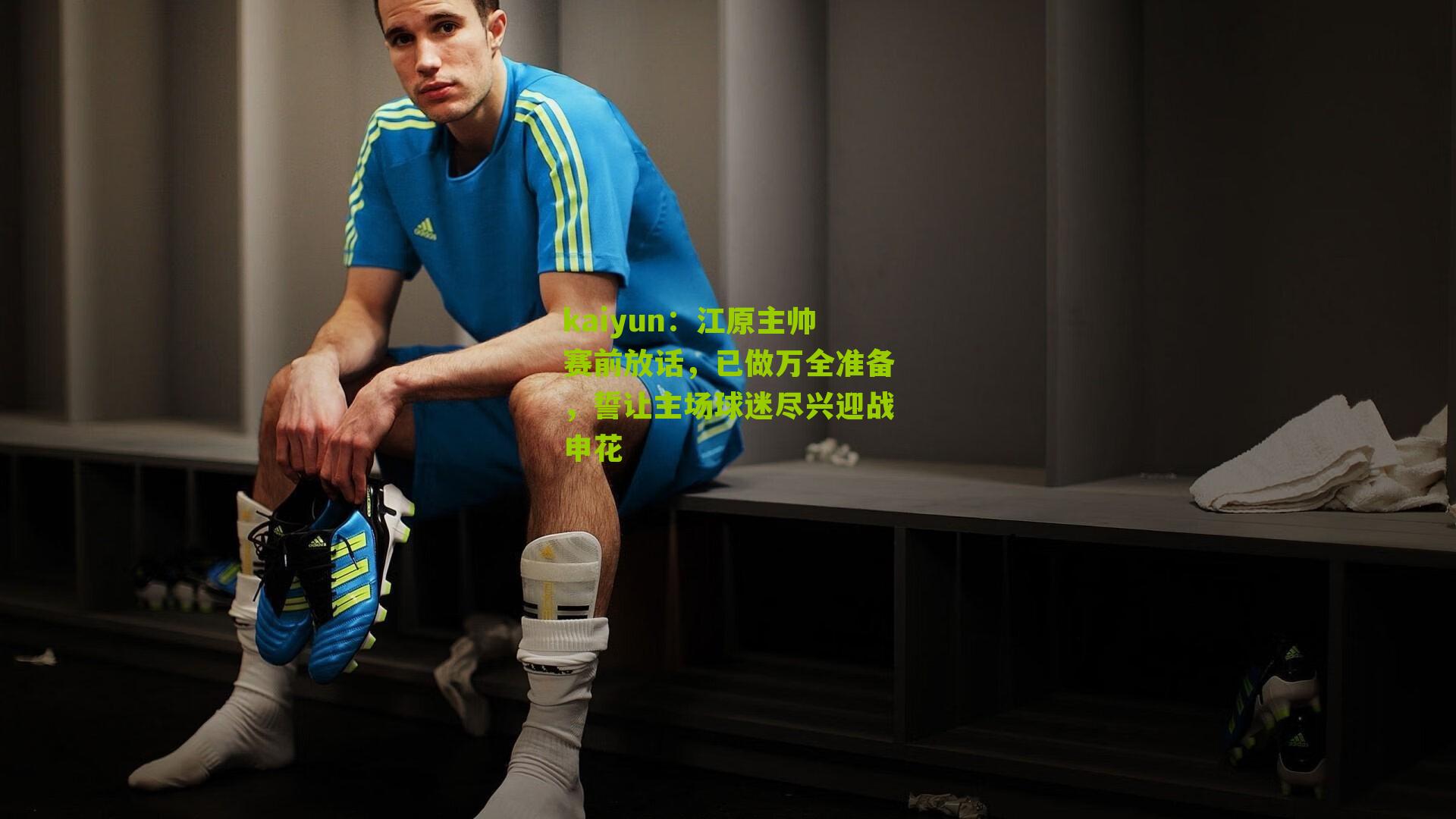 江原主帅赛前放话，已做万全准备，誓让主场球迷尽兴迎战申花