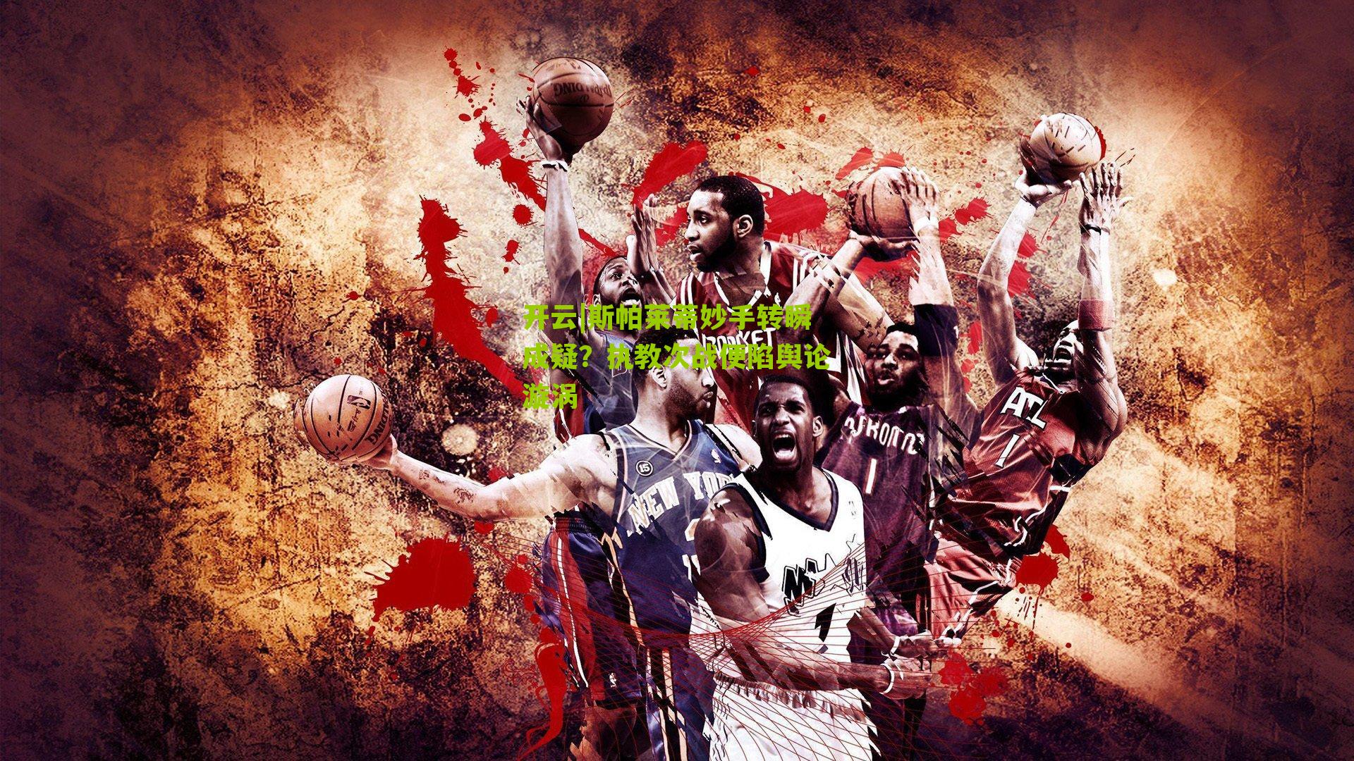 斯帕莱蒂妙手转瞬成疑？执教次战便陷舆论漩涡