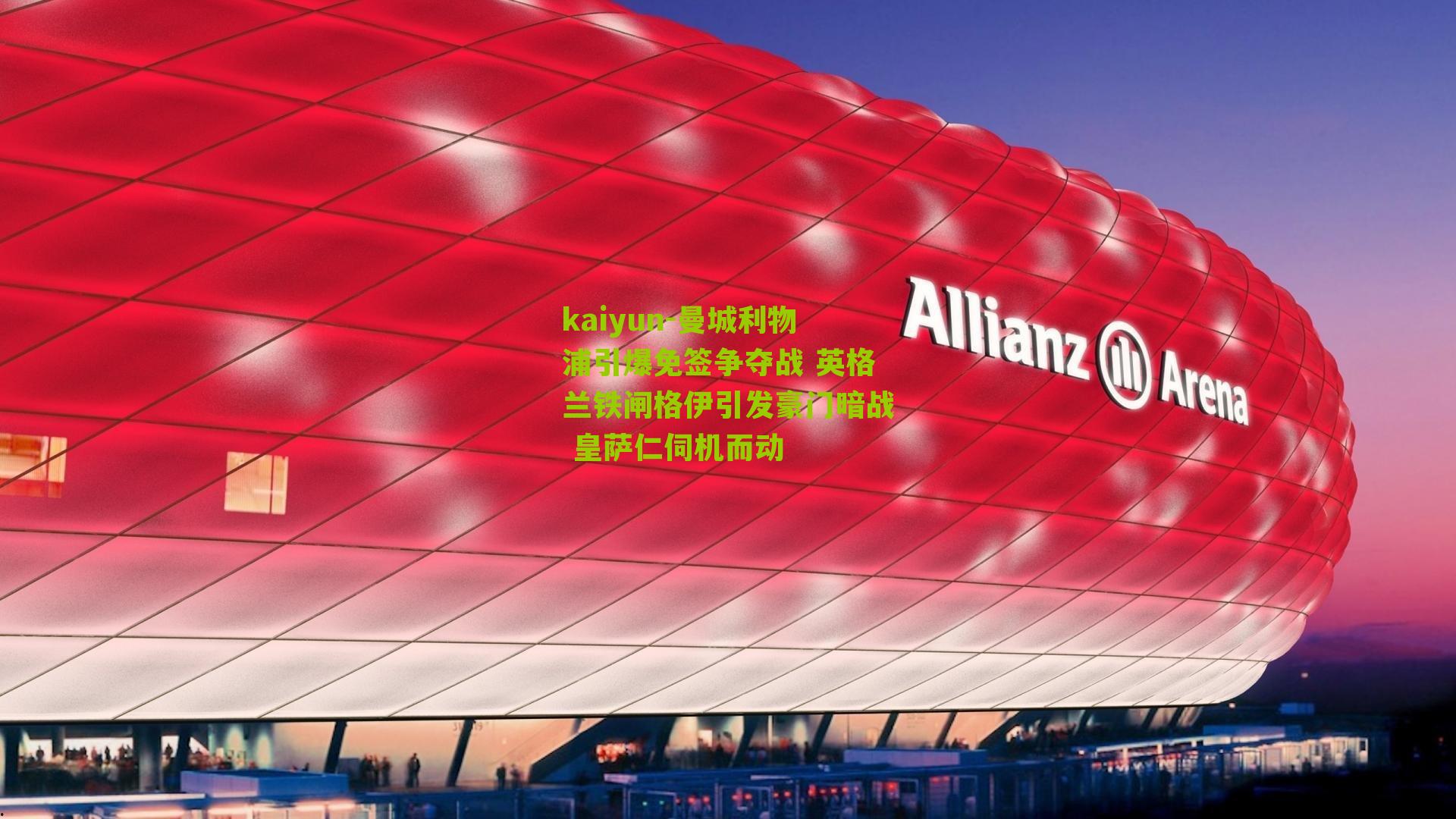 曼城利物浦引爆免签争夺战 英格兰铁闸格伊引发豪门暗战 皇萨仁伺机而动