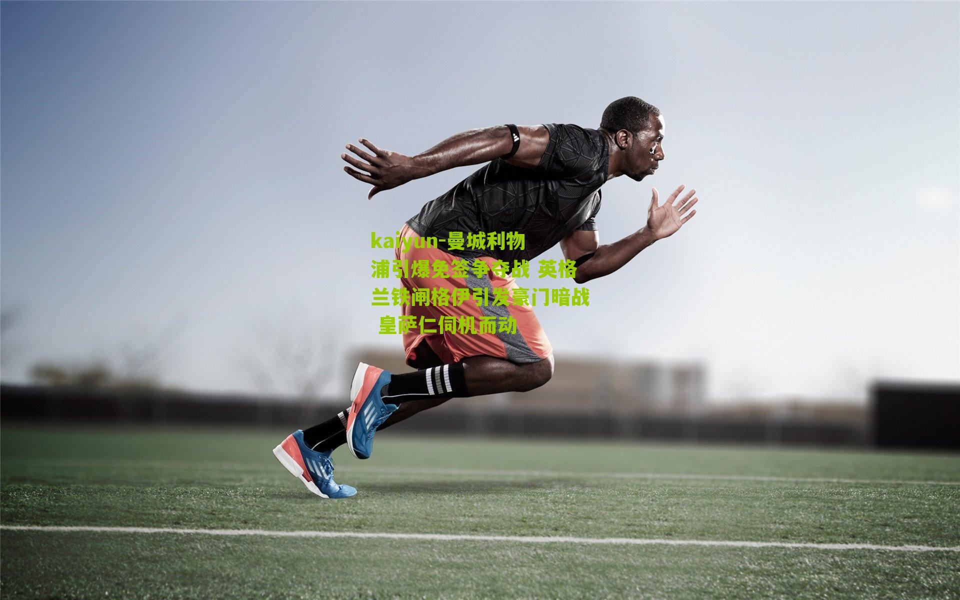 曼城利物浦引爆免签争夺战 英格兰铁闸格伊引发豪门暗战 皇萨仁伺机而动