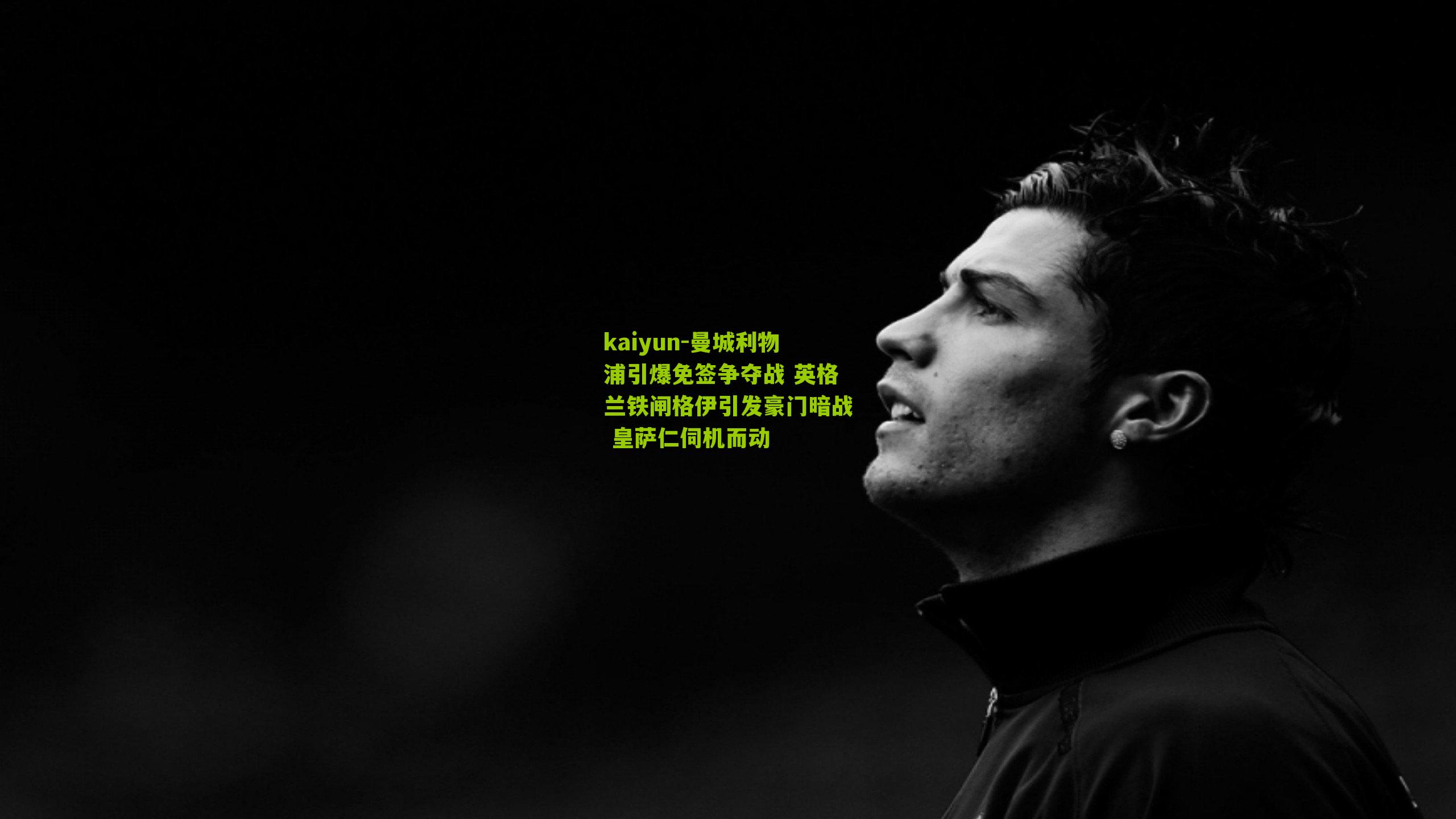 曼城利物浦引爆免签争夺战 英格兰铁闸格伊引发豪门暗战 皇萨仁伺机而动