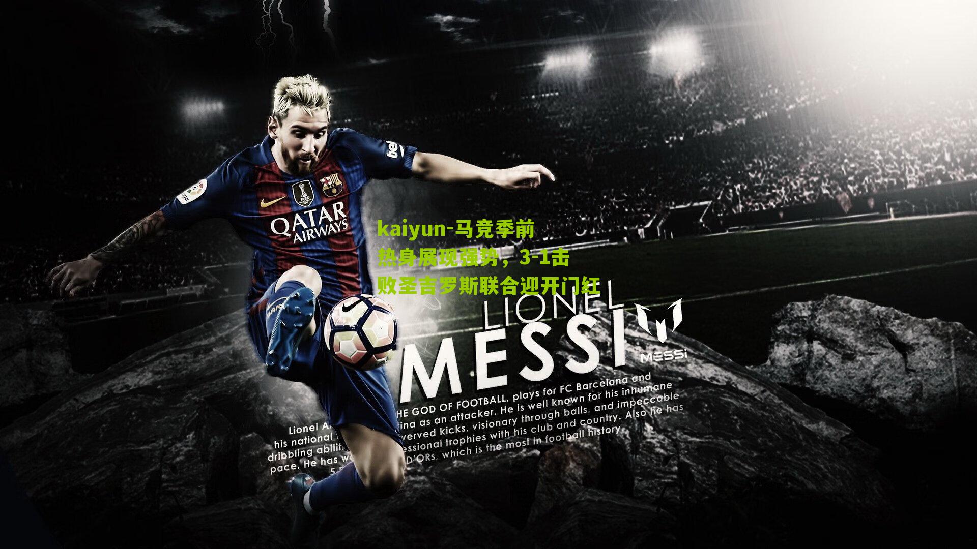 马竞季前热身展现强势，3-1击败圣吉罗斯联合迎开门红