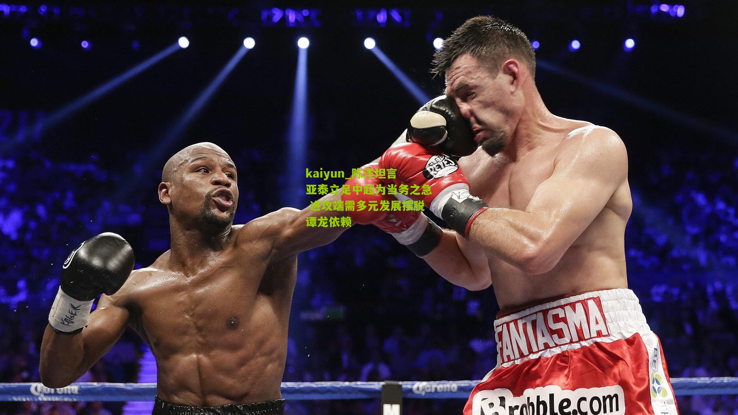 陈洋坦言亚泰立足中超为当务之急 进攻端需多元发展摆脱谭龙依赖