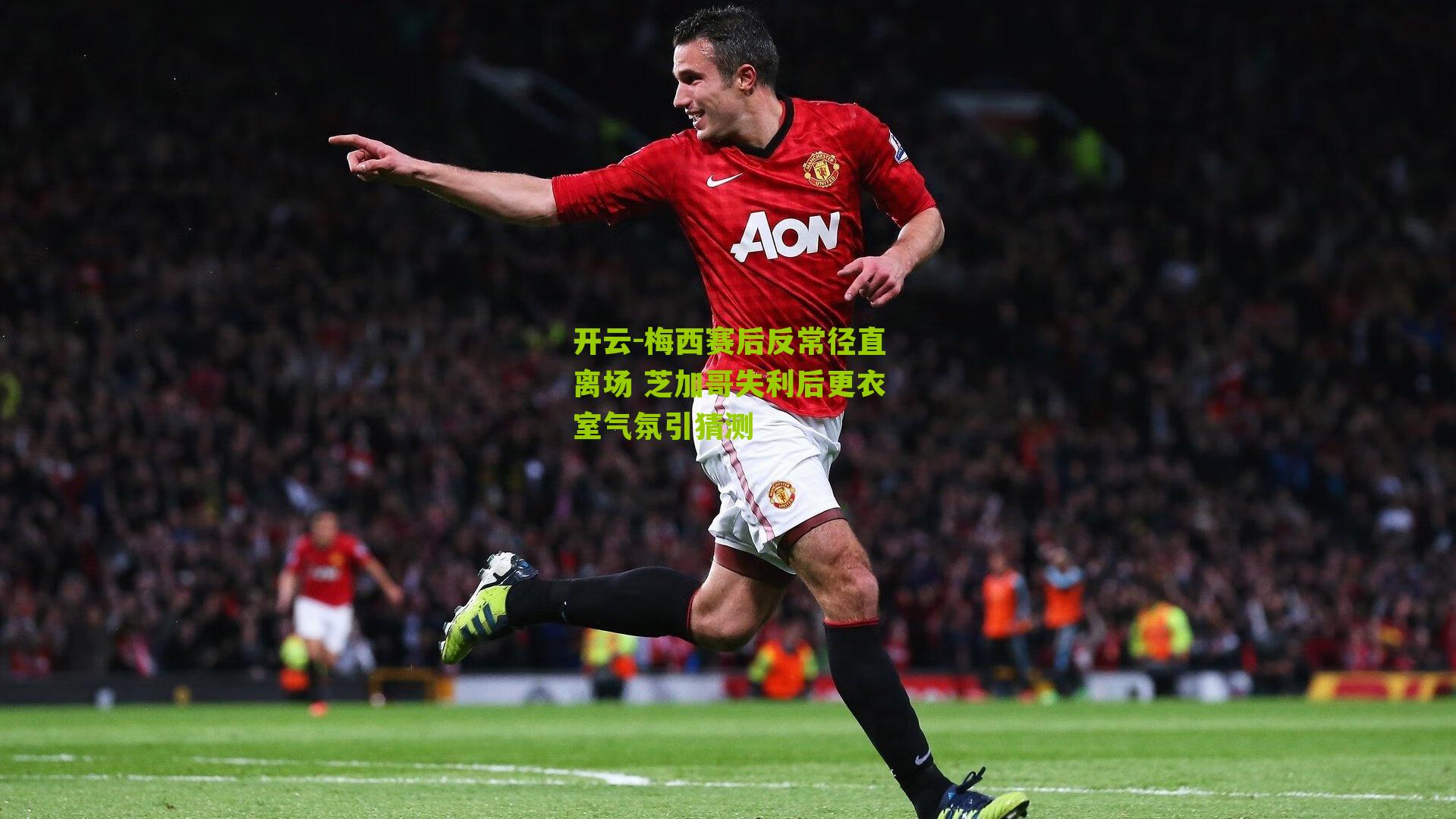 梅西赛后反常径直离场 芝加哥失利后更衣室气氛引猜测