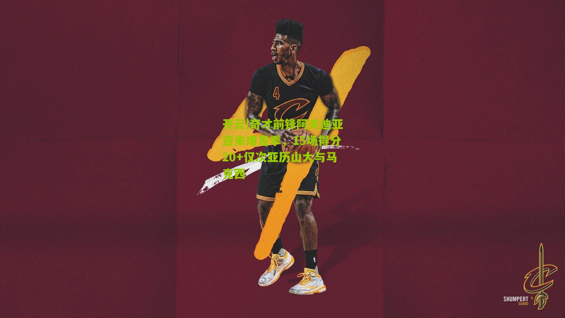 奇才前锋阿夫迪亚迎来爆发季，15场得分20+仅次亚历山大与马克西