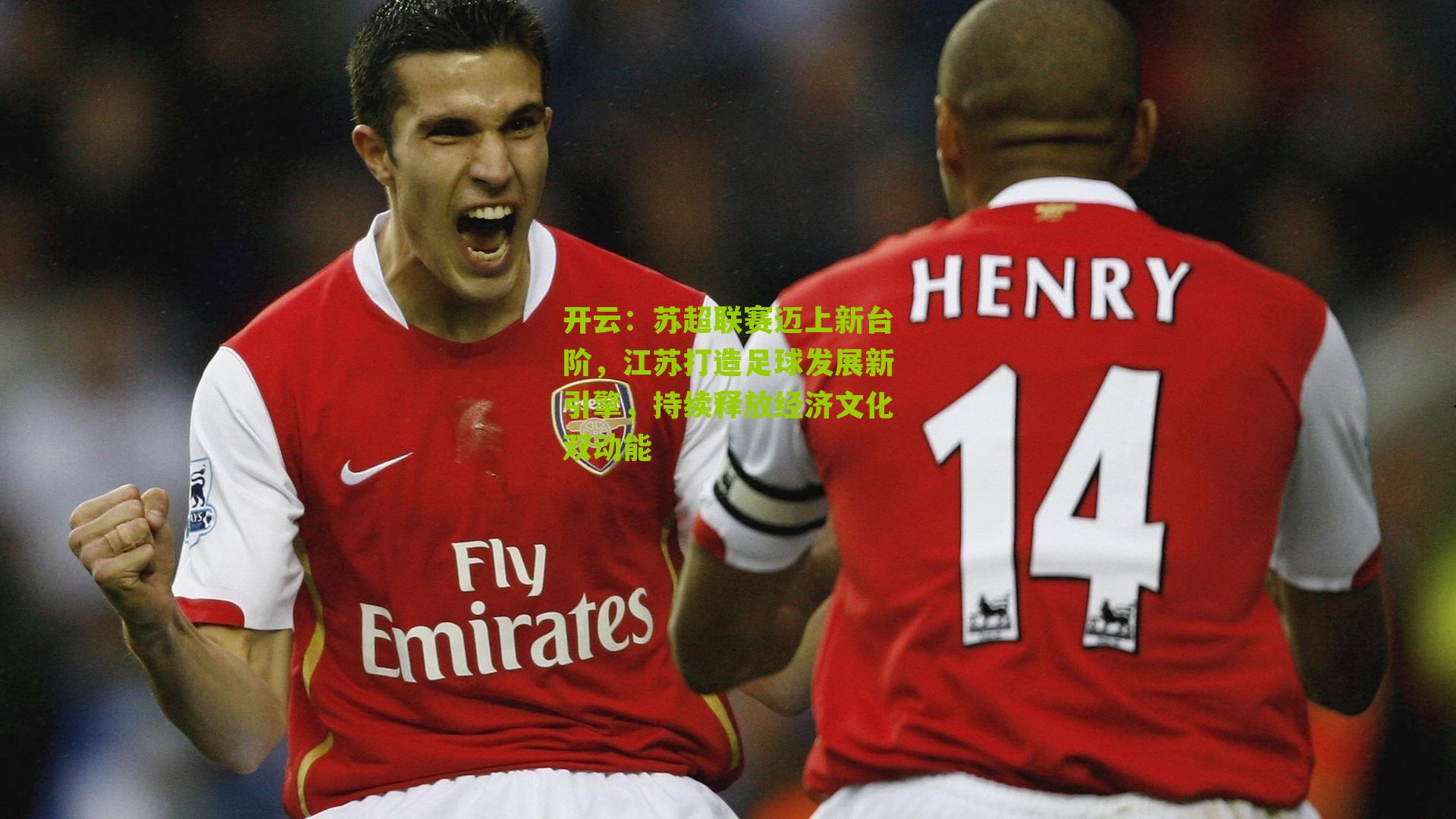 苏超联赛迈上新台阶，江苏打造足球发展新引擎，持续释放经济文化双动能