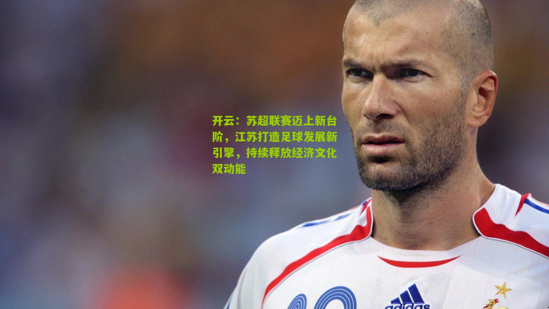 苏超联赛迈上新台阶，江苏打造足球发展新引擎，持续释放经济文化双动能
