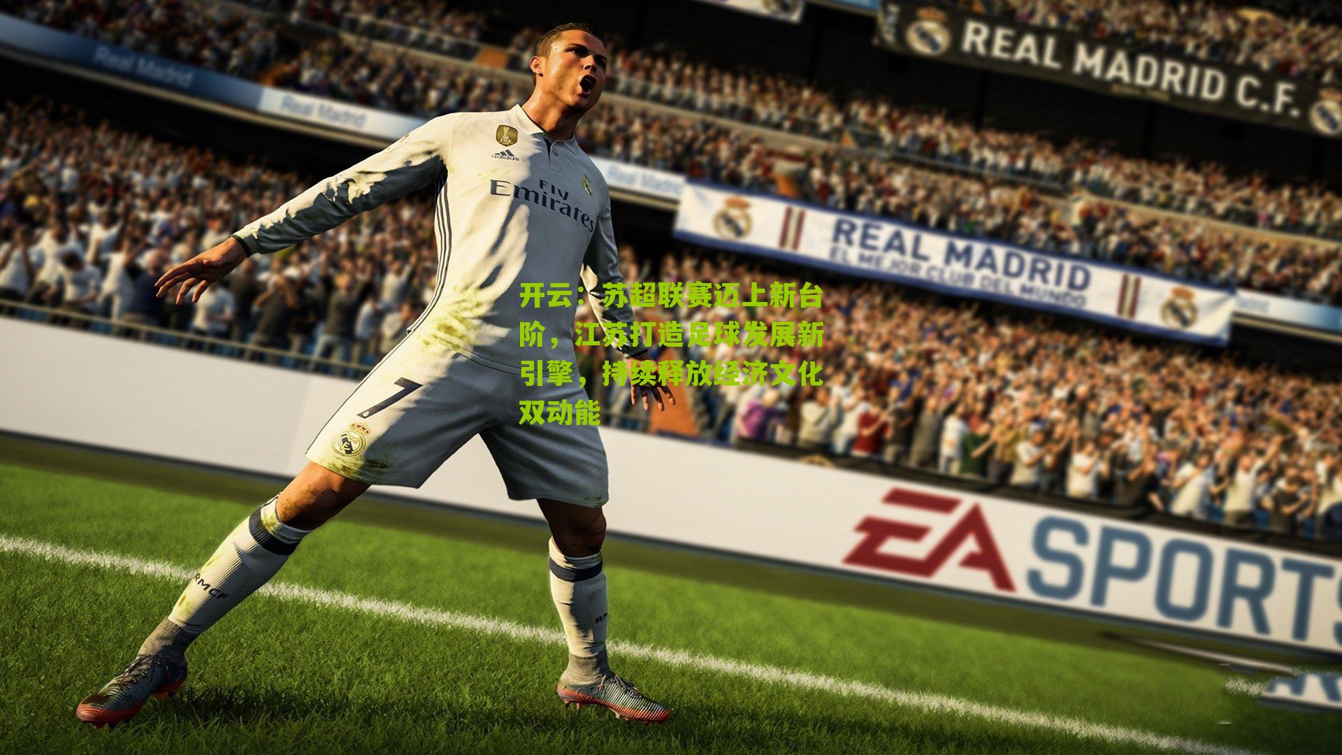 苏超联赛迈上新台阶，江苏打造足球发展新引擎，持续释放经济文化双动能