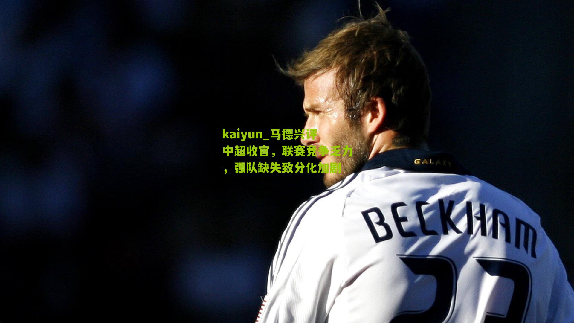 马德兴评中超收官，联赛竞争乏力，强队缺失致分化加剧