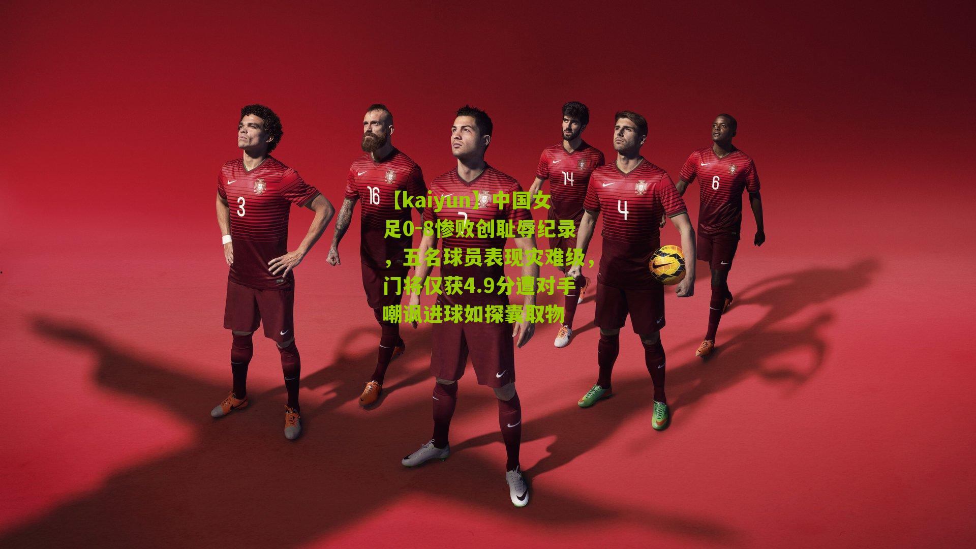 中国女足0-8惨败创耻辱纪录，五名球员表现灾难级，门将仅获4.9分遭对手嘲讽进球如探囊取物