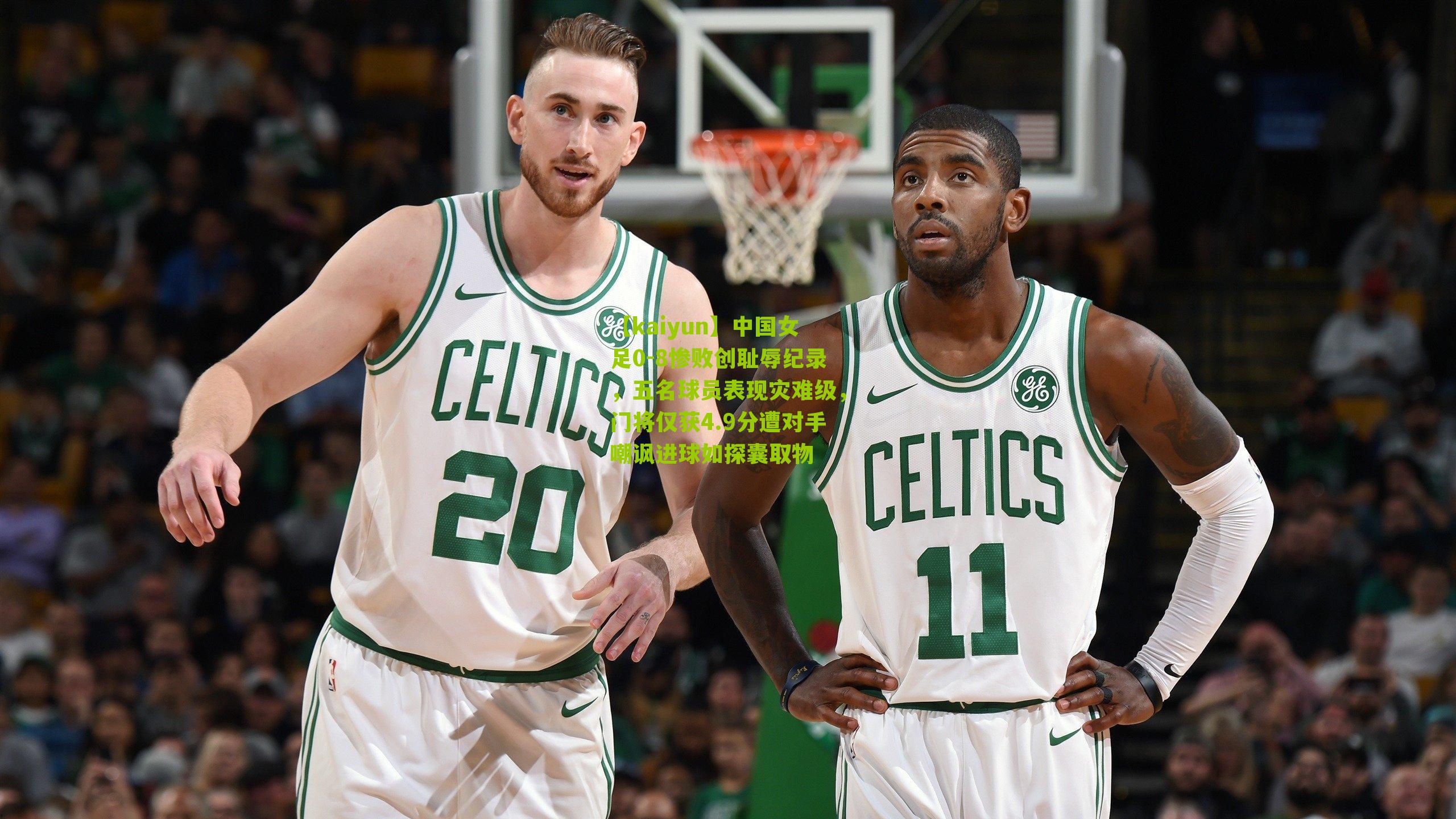 中国女足0-8惨败创耻辱纪录，五名球员表现灾难级，门将仅获4.9分遭对手嘲讽进球如探囊取物