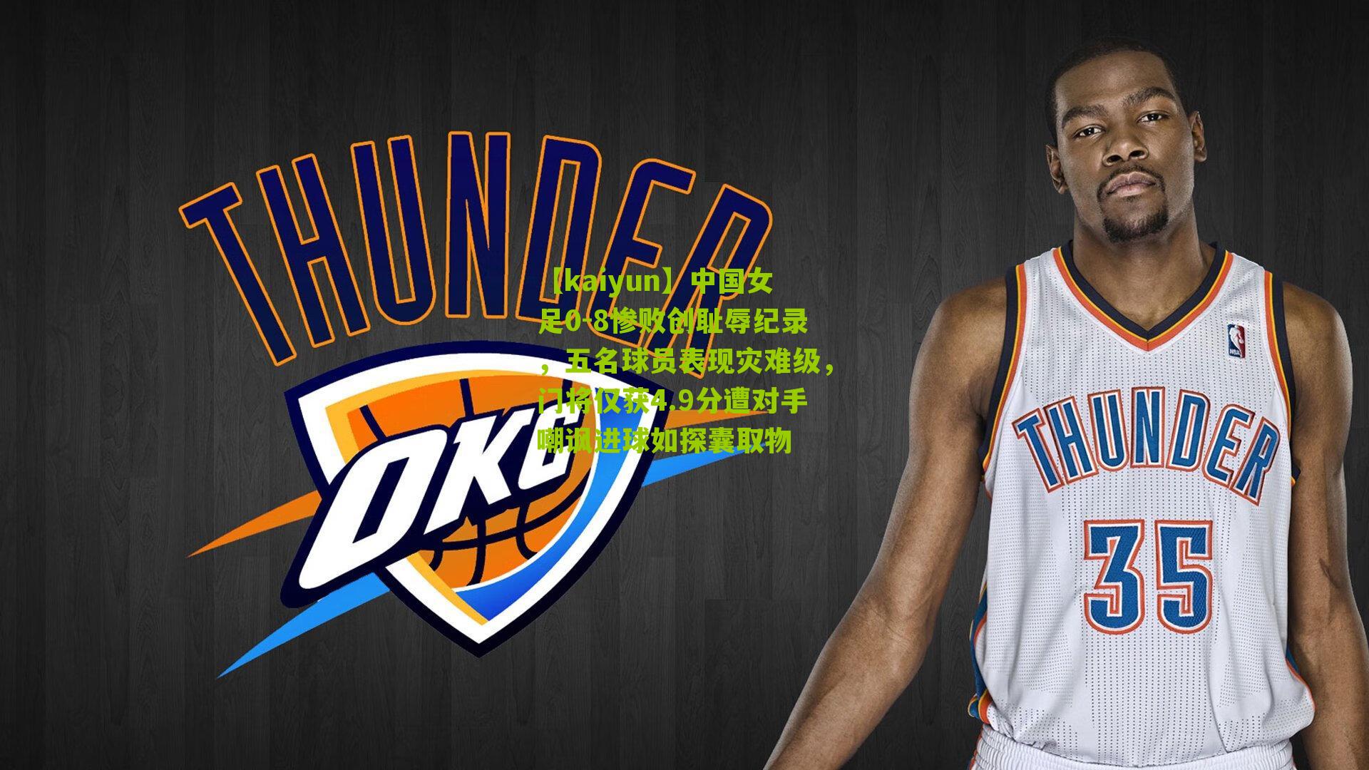 中国女足0-8惨败创耻辱纪录，五名球员表现灾难级，门将仅获4.9分遭对手嘲讽进球如探囊取物